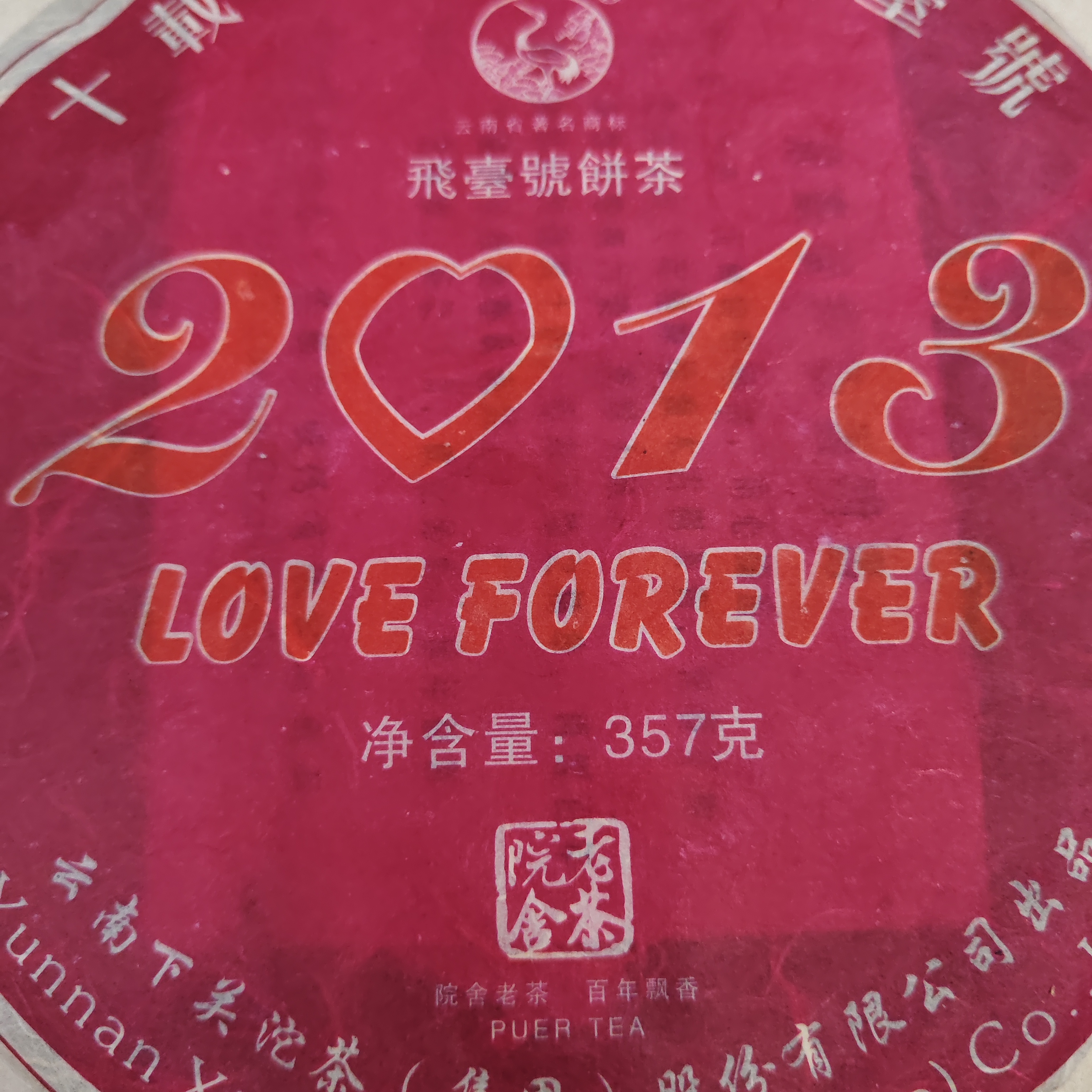 下关2013年飞台号 纸箱装，有日期 3