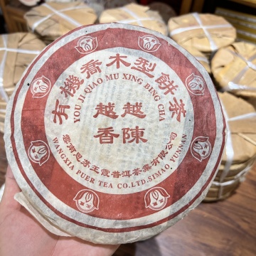 2003年王霞 越陈越香 有机乔木熟饼