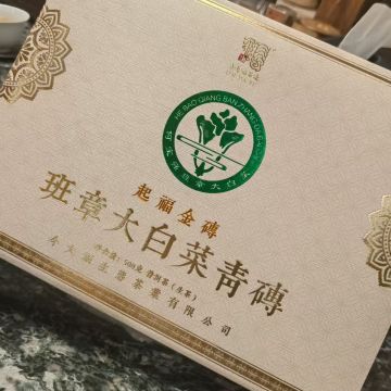 2020年今大福 起福班章大白菜 10克分享装