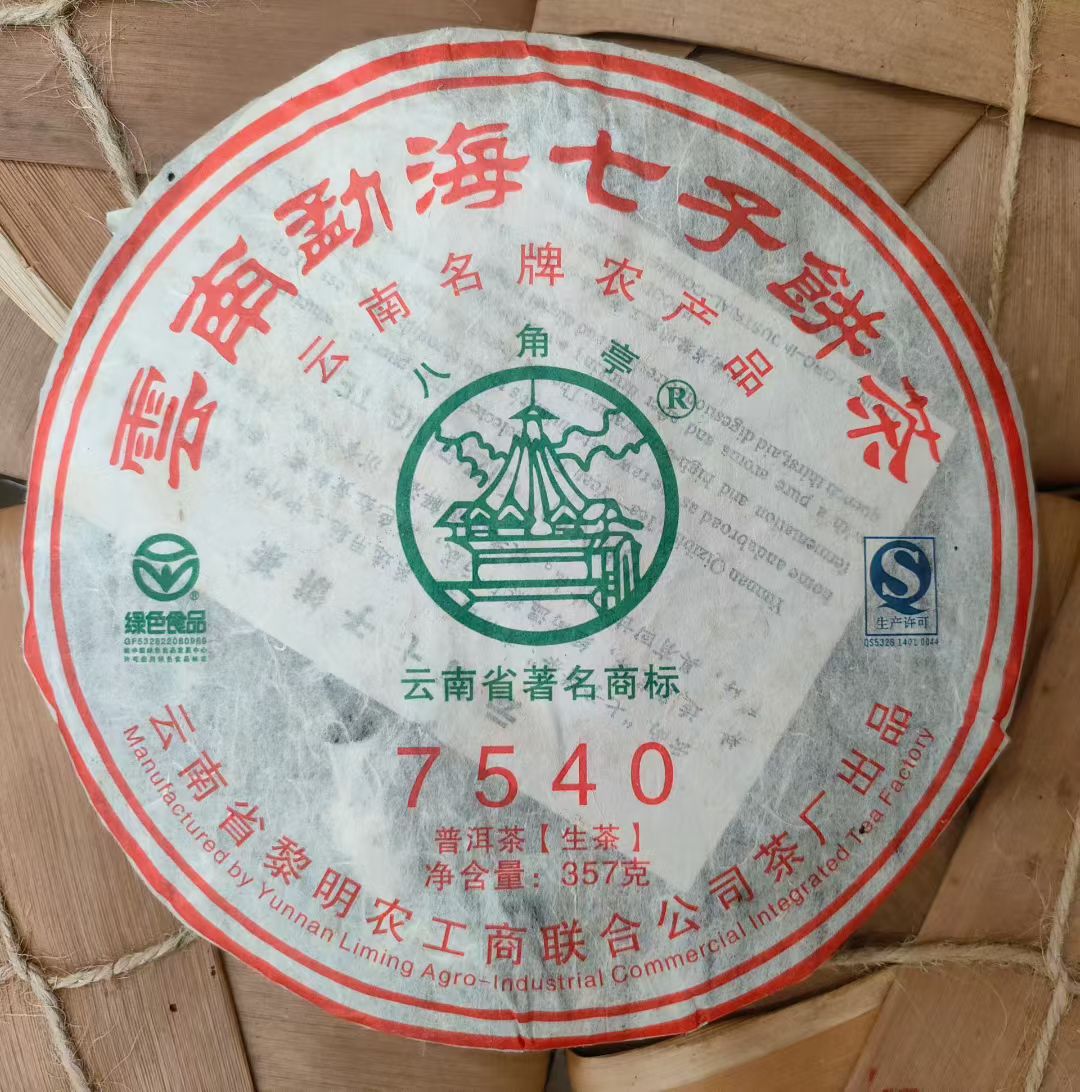 2010年黎明茶厂 经典7540青饼 整提7饼价