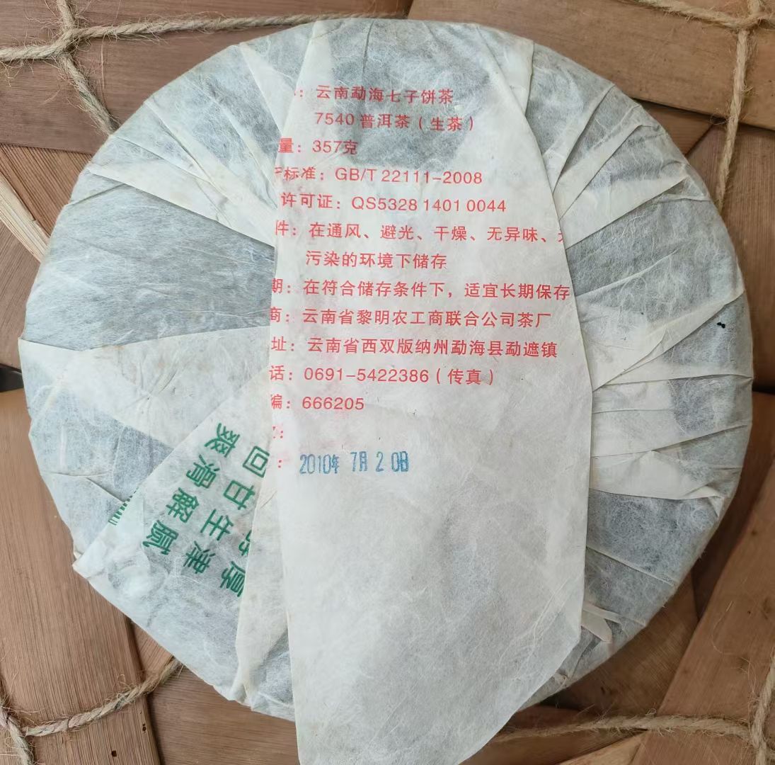 2010年黎明茶厂 经典7540青饼 整提7饼价 4