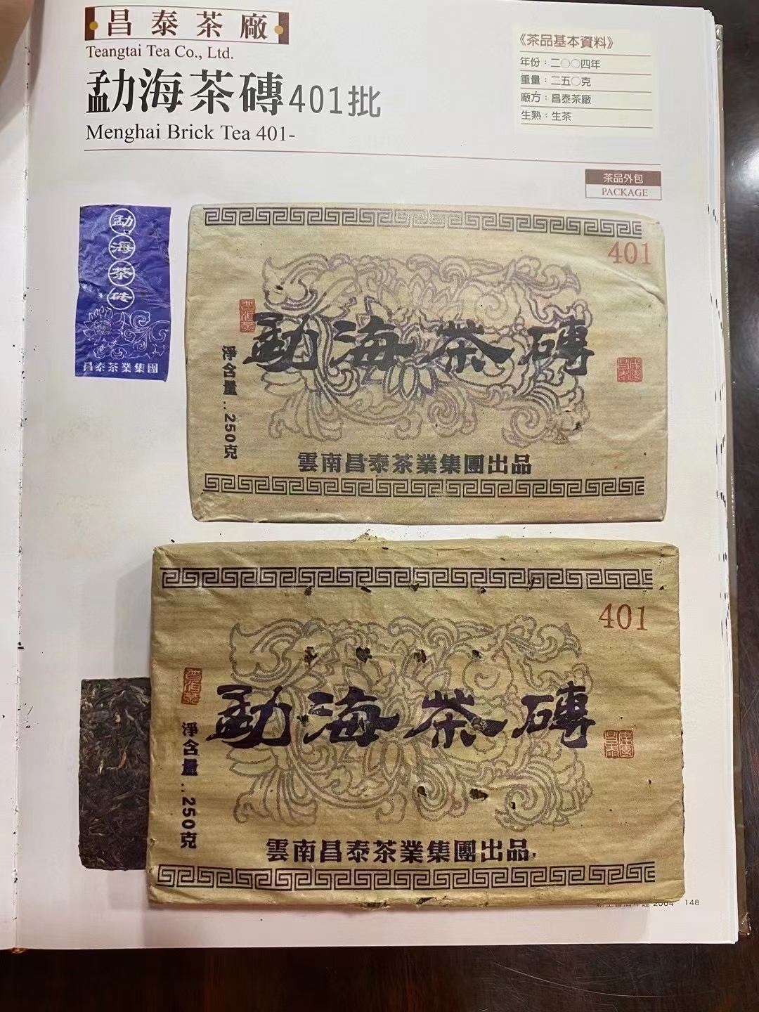 2004年昌泰勐海茶砖 250克生茶 3