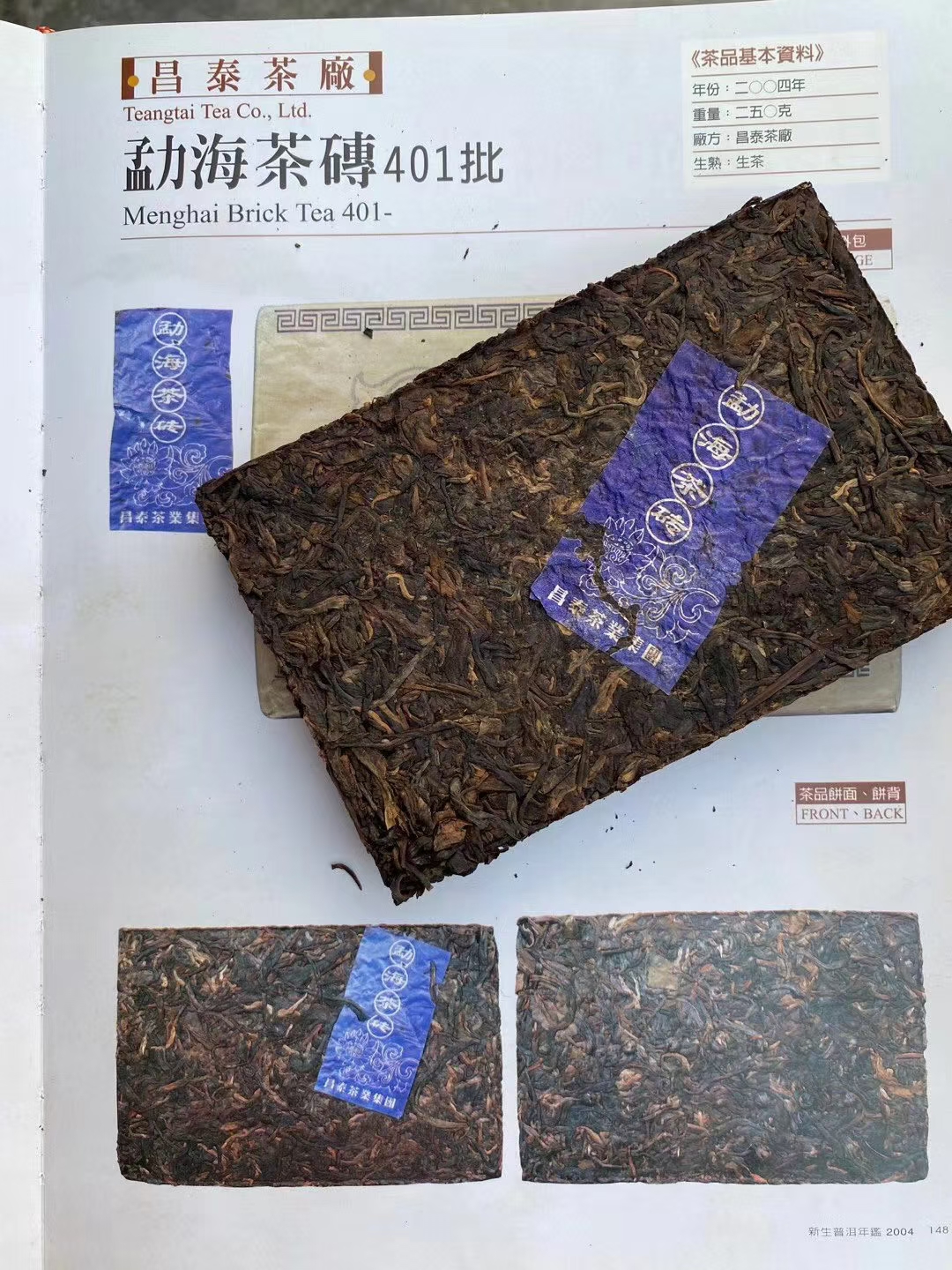 2004年昌泰勐海茶砖 250克生茶 2