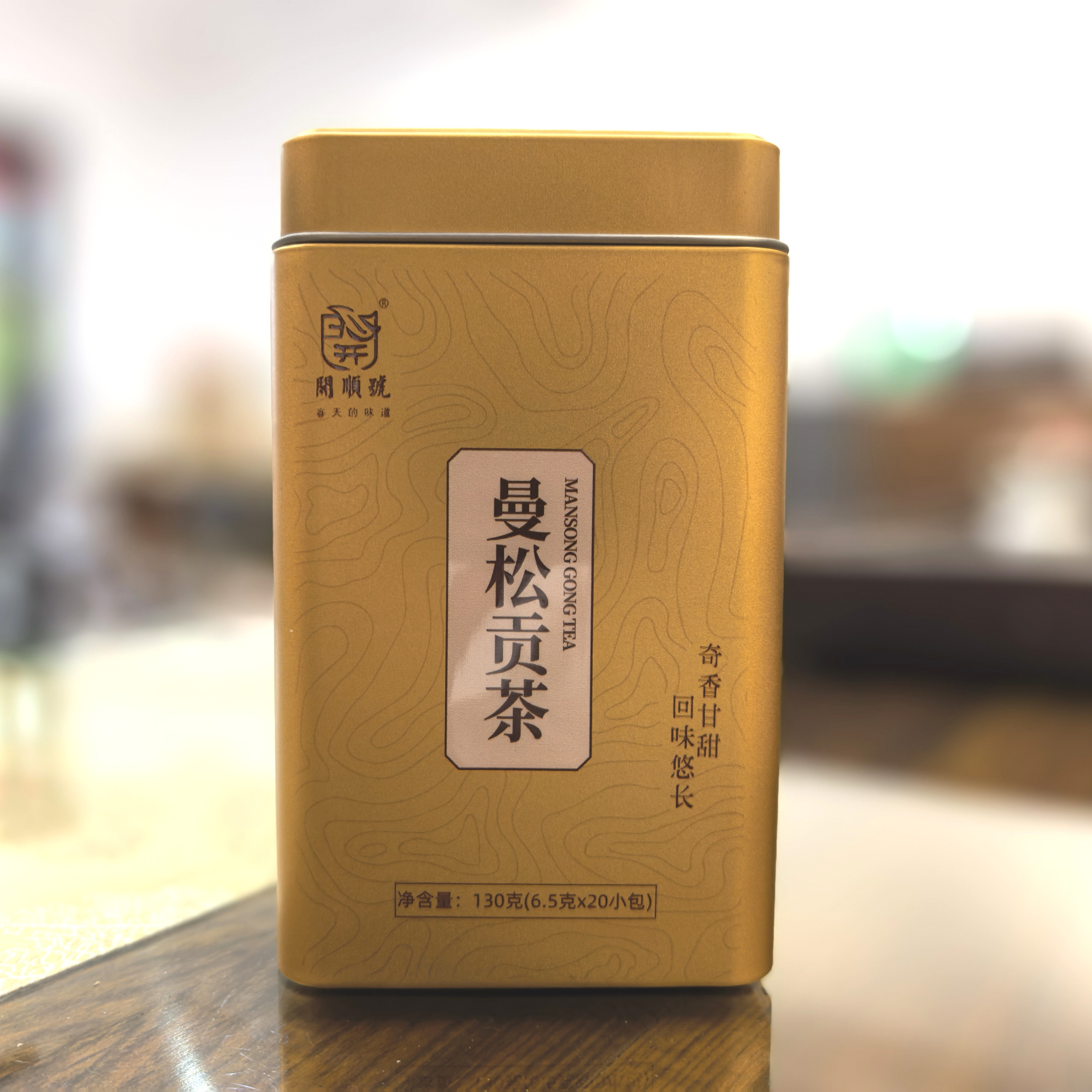 2024年 曼松贡茶 小方块 130克罐装