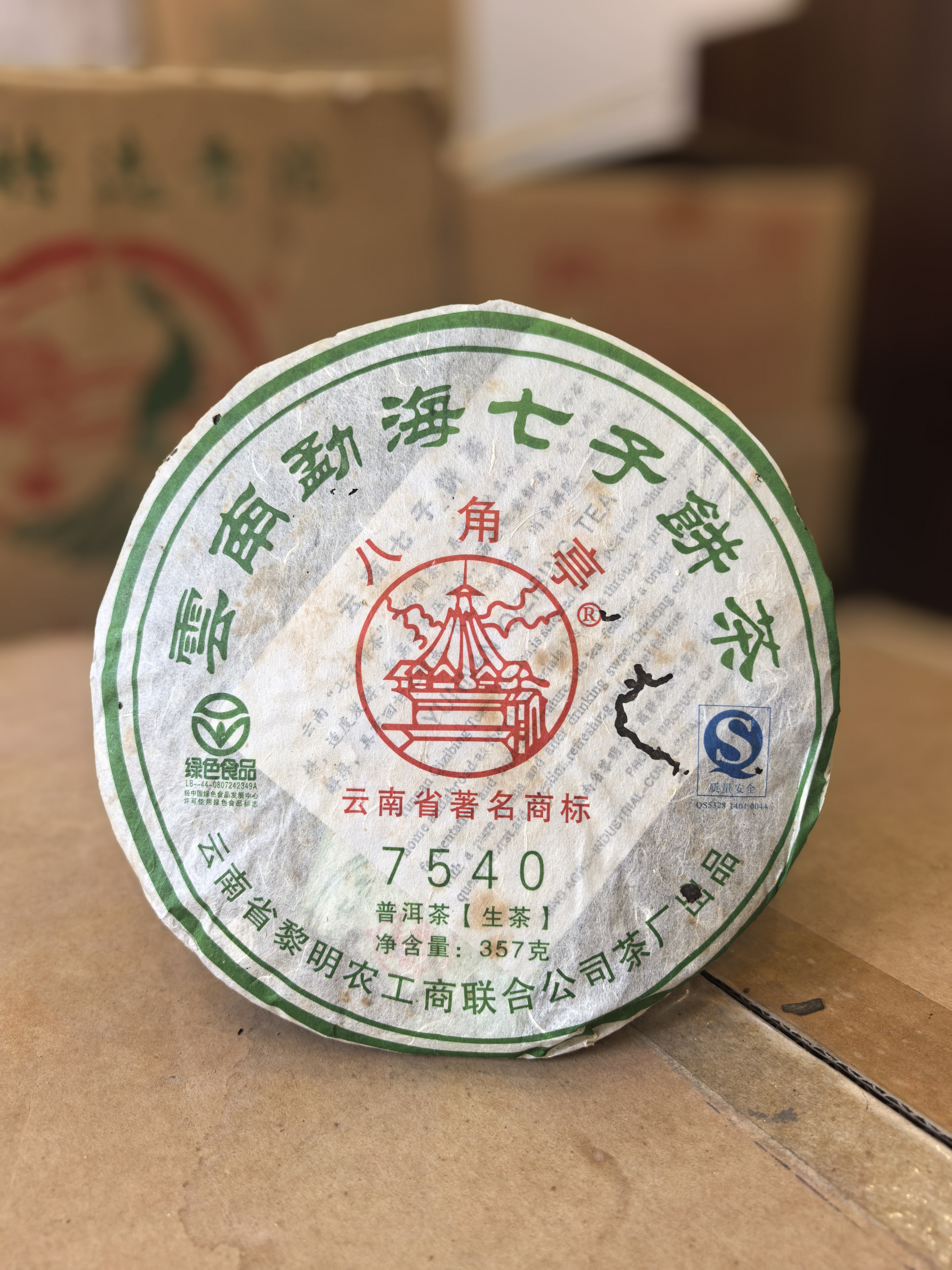2009年黎明茶厂 7540生茶 20克/份 散泡品鉴