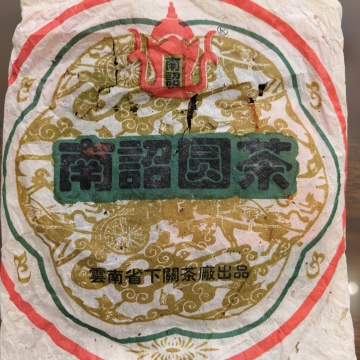 2004年下关 南诏圆茶 10克散泡 分享品鉴
