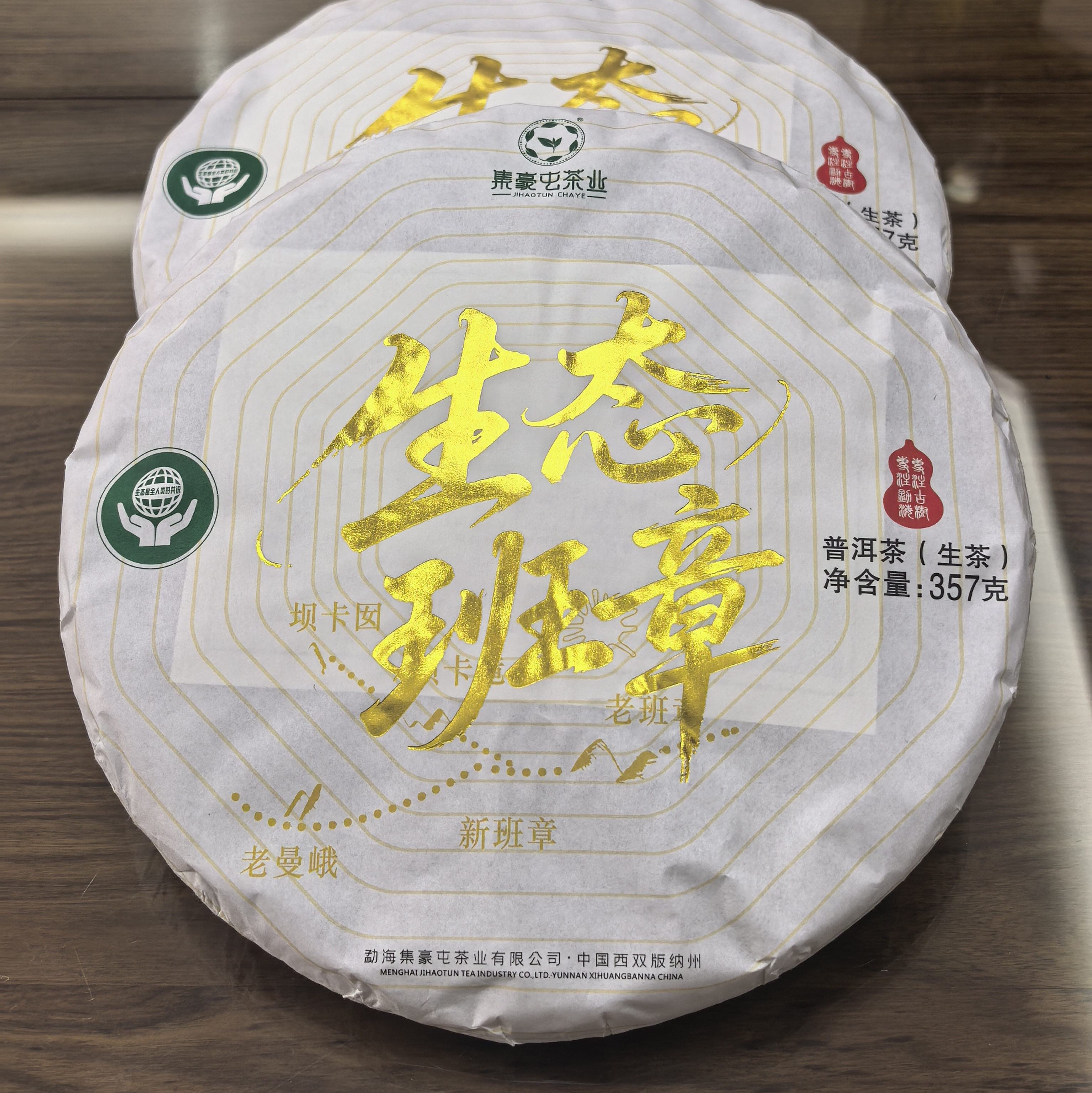 【限量福利分享】2025年生态班章生茶 357克饼茶 购一送一