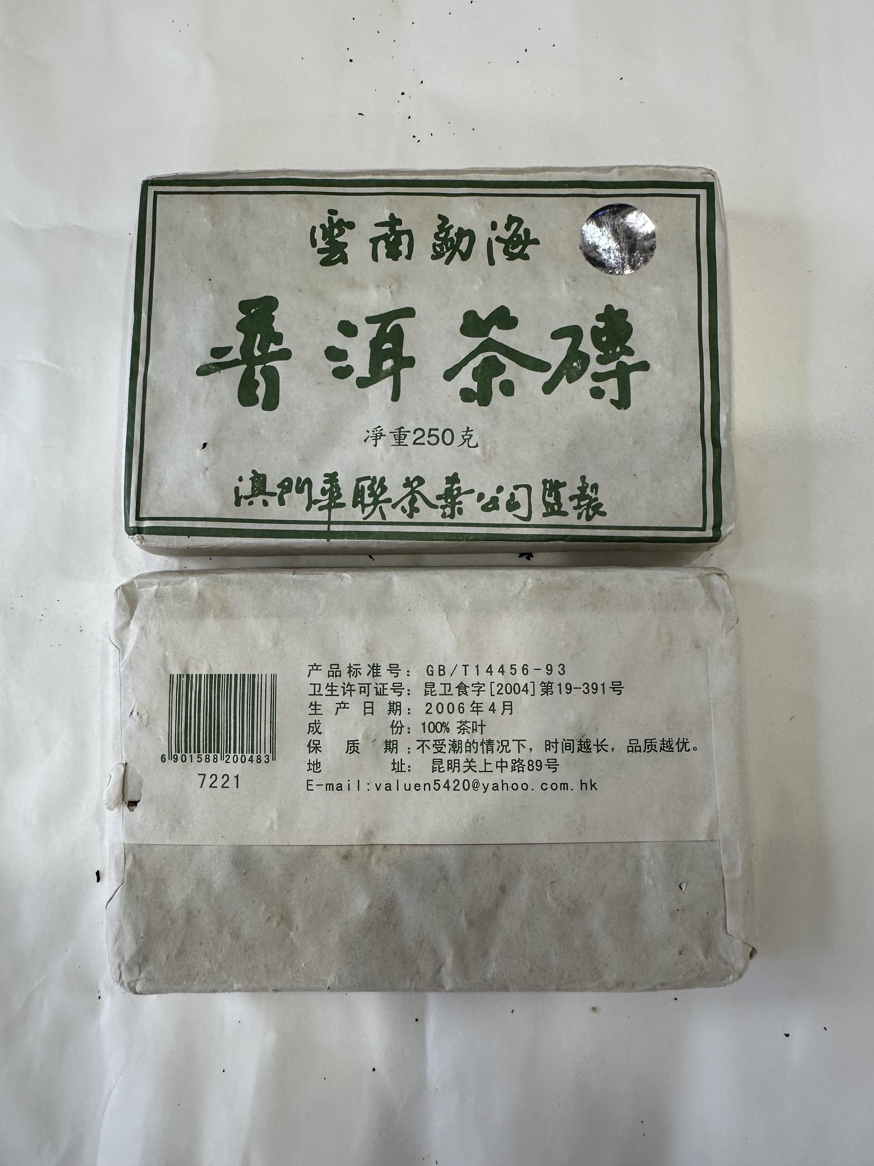 2006年澳门华联7221砖 250克生茶
