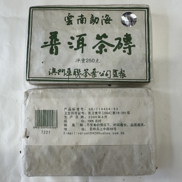 2006年澳门华联7221砖 250克生茶