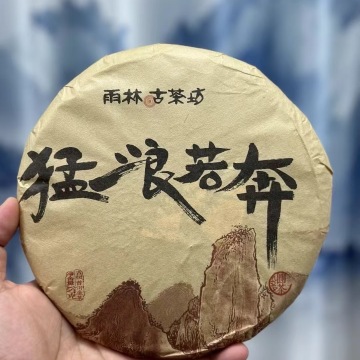 2014年雨林古茶坊猛浪若奔 357克生茶
