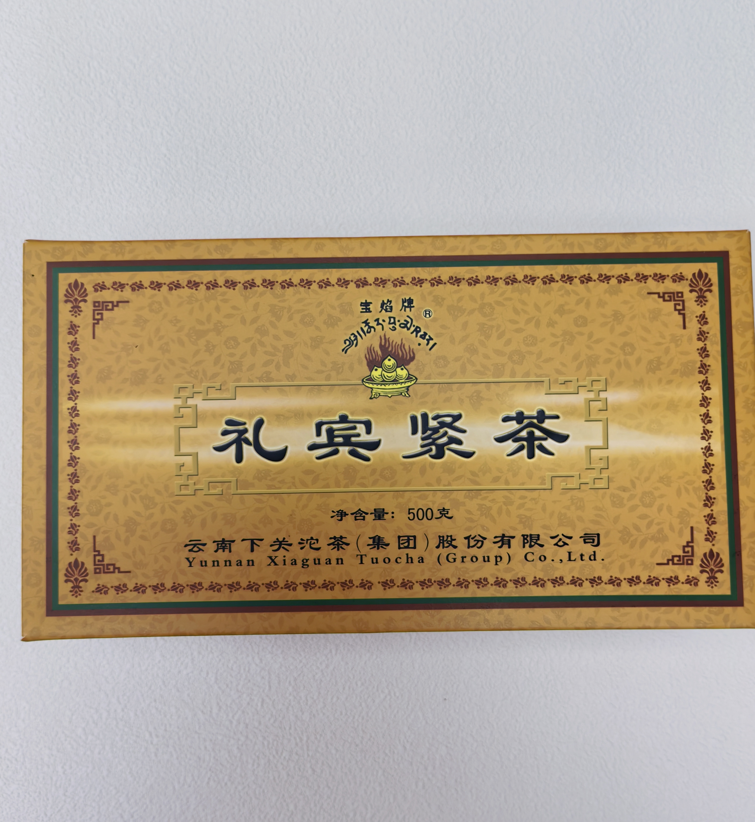 下关茶厂2010年礼宾紧茶宝焰蘑菇250克×2沱