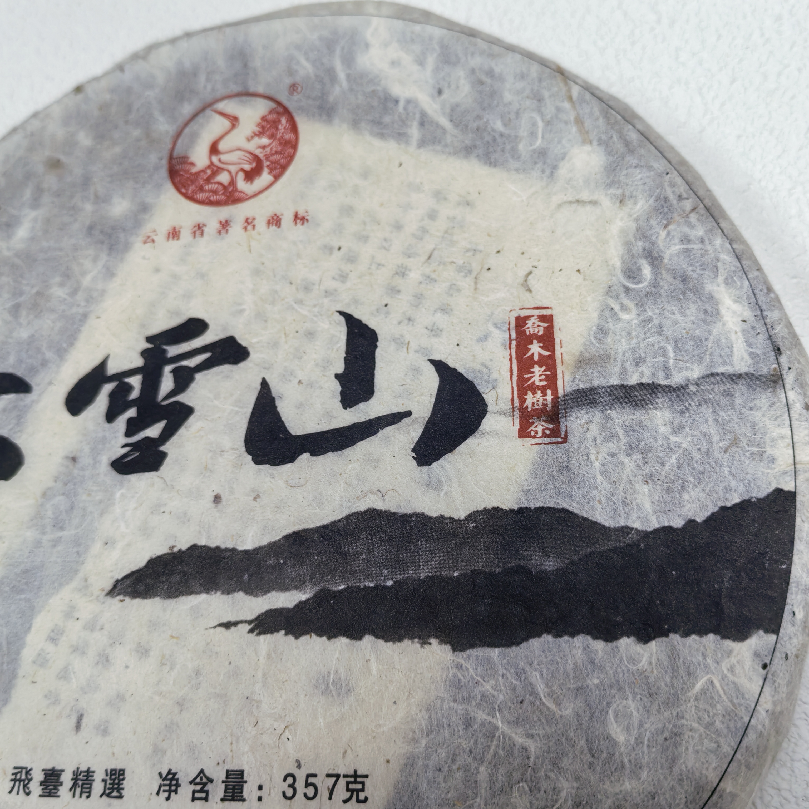 下关2013年飞台大雪山铁饼 3