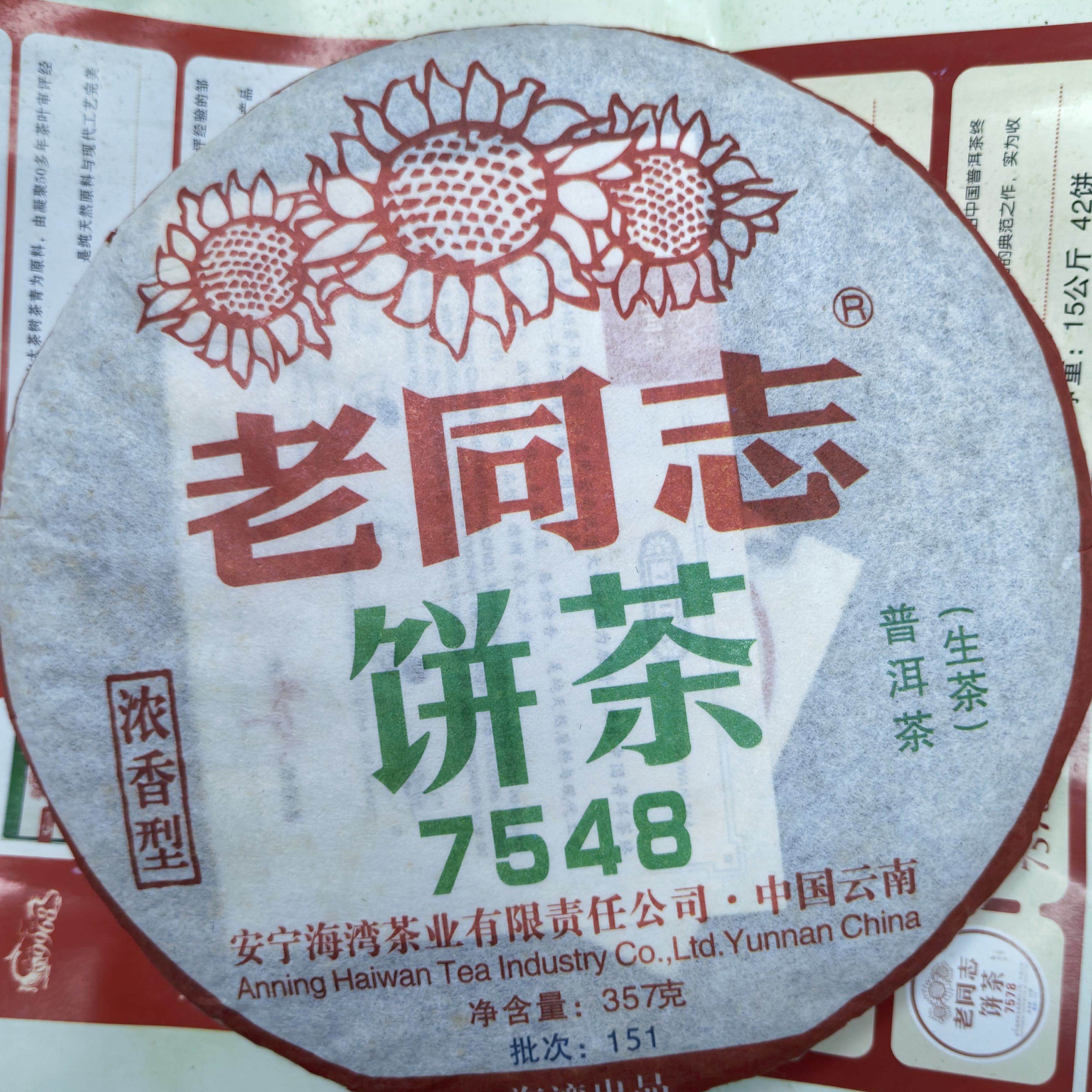 云南普洱茶 2015年老同志经典7548饼茶 357克普洱生茶 海湾茶业