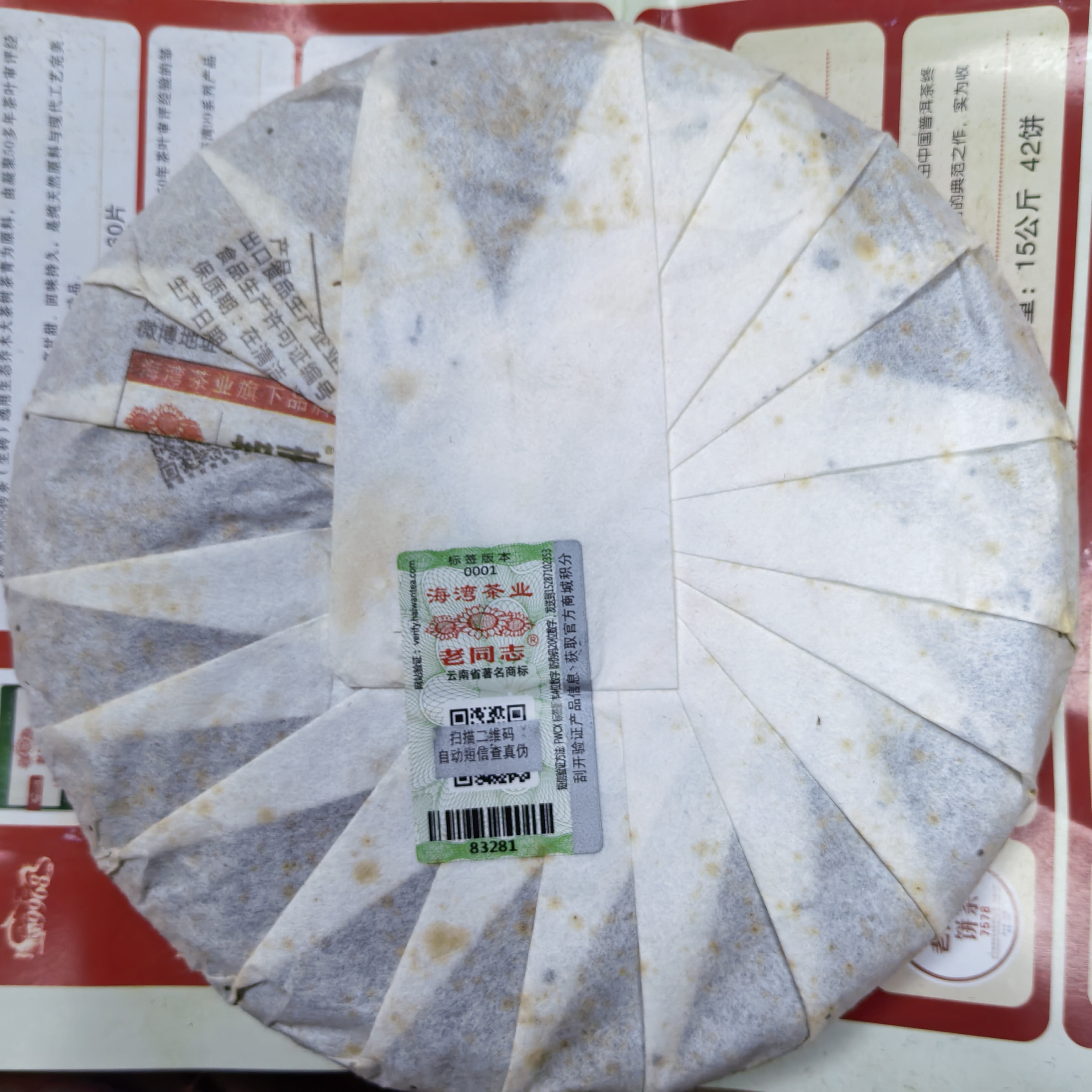 云南普洱茶 2015年老同志经典7548饼茶 357克普洱生茶 海湾茶业 2