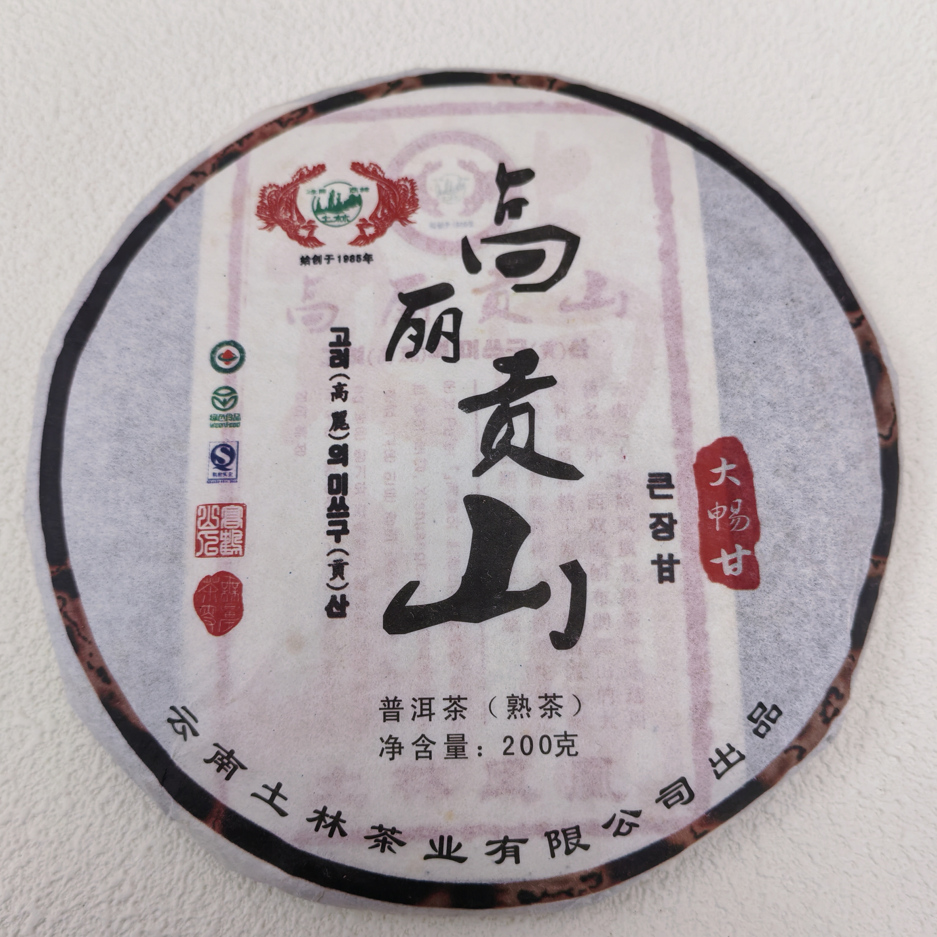 土林凤凰2011年 高丽贡山 熟饼200克一饼 