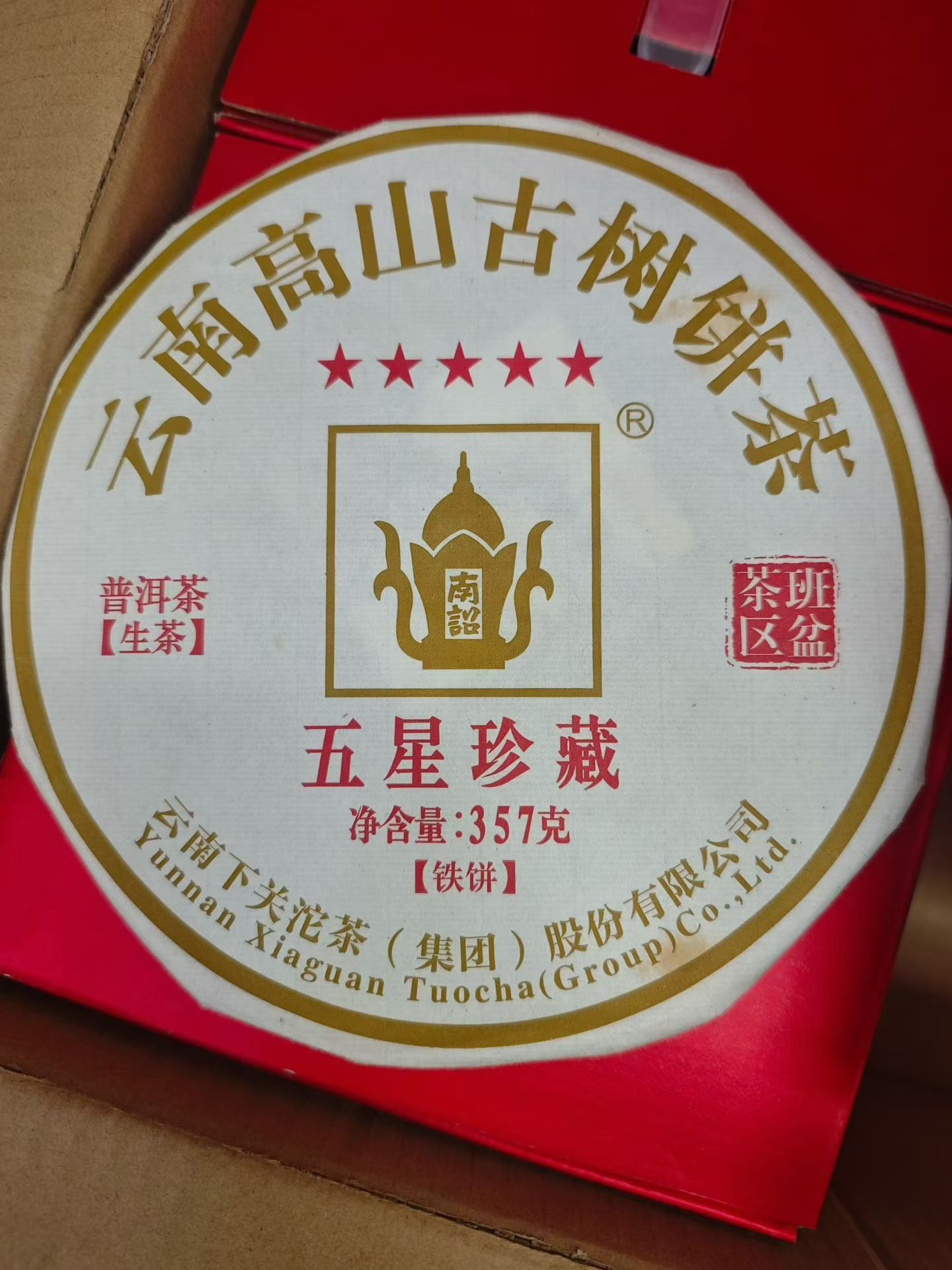 2016年下关五星珍藏铁饼班盆茶区357克/饼云南高山古树普洱生茶