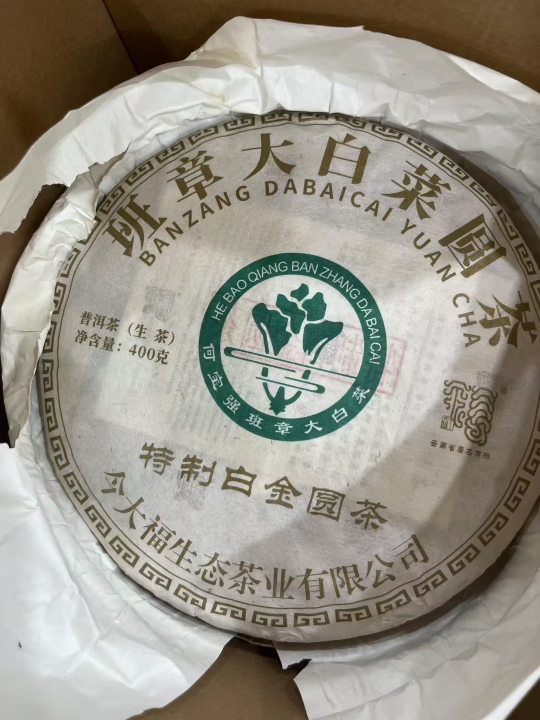 今大福2019年特制白金圆茶青饼普洱茶生茶
