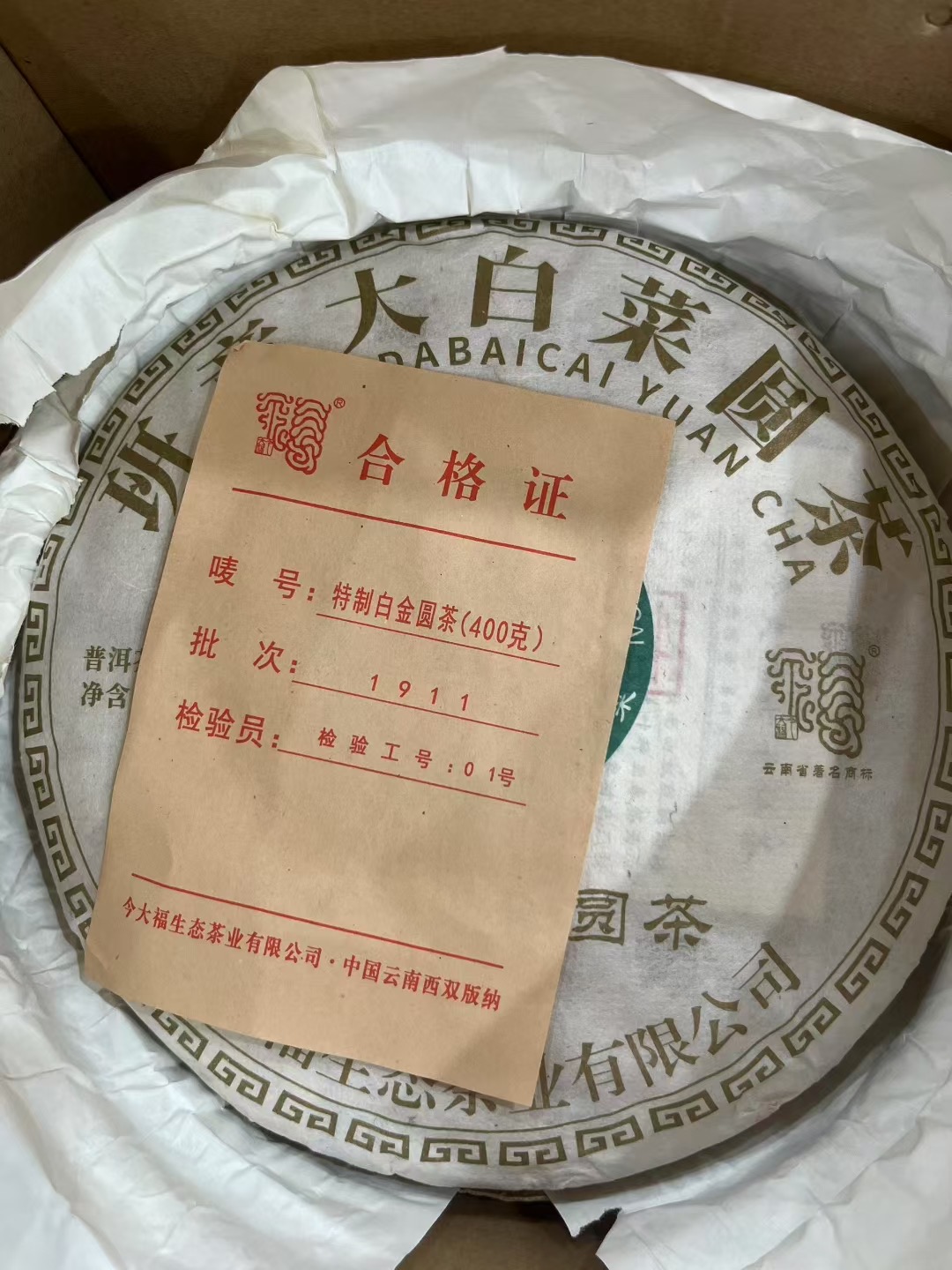 今大福2019年特制白金圆茶青饼普洱茶生茶 2