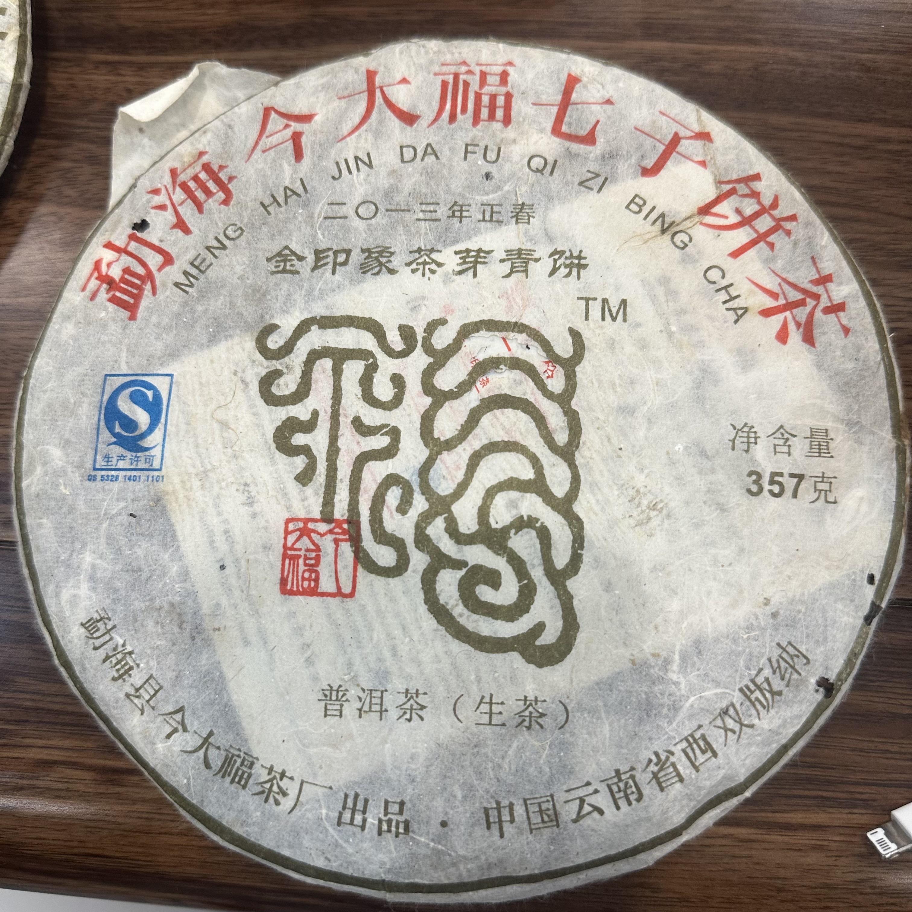 13今大福 金印象茶芽青 