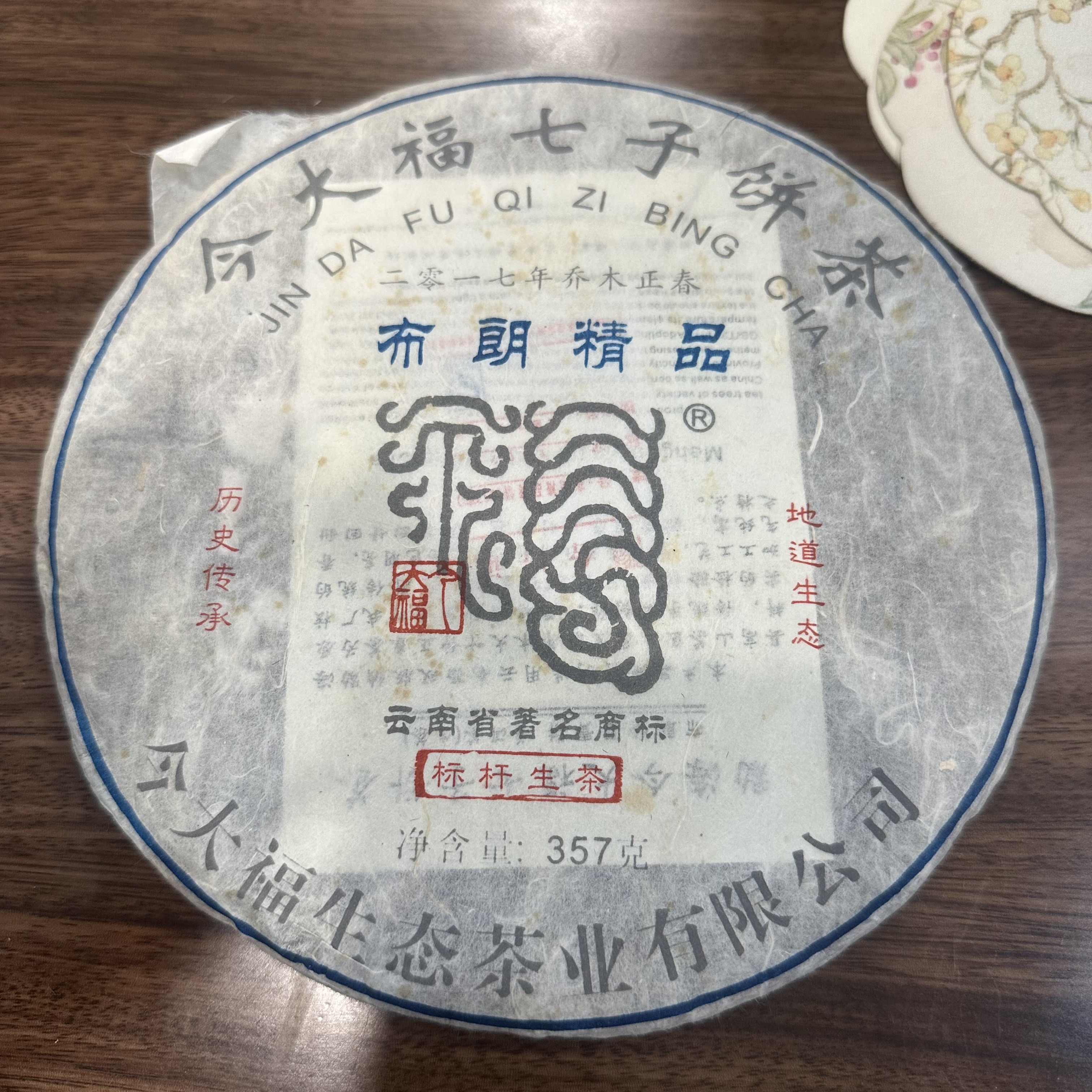 2018今大福布朗精品青