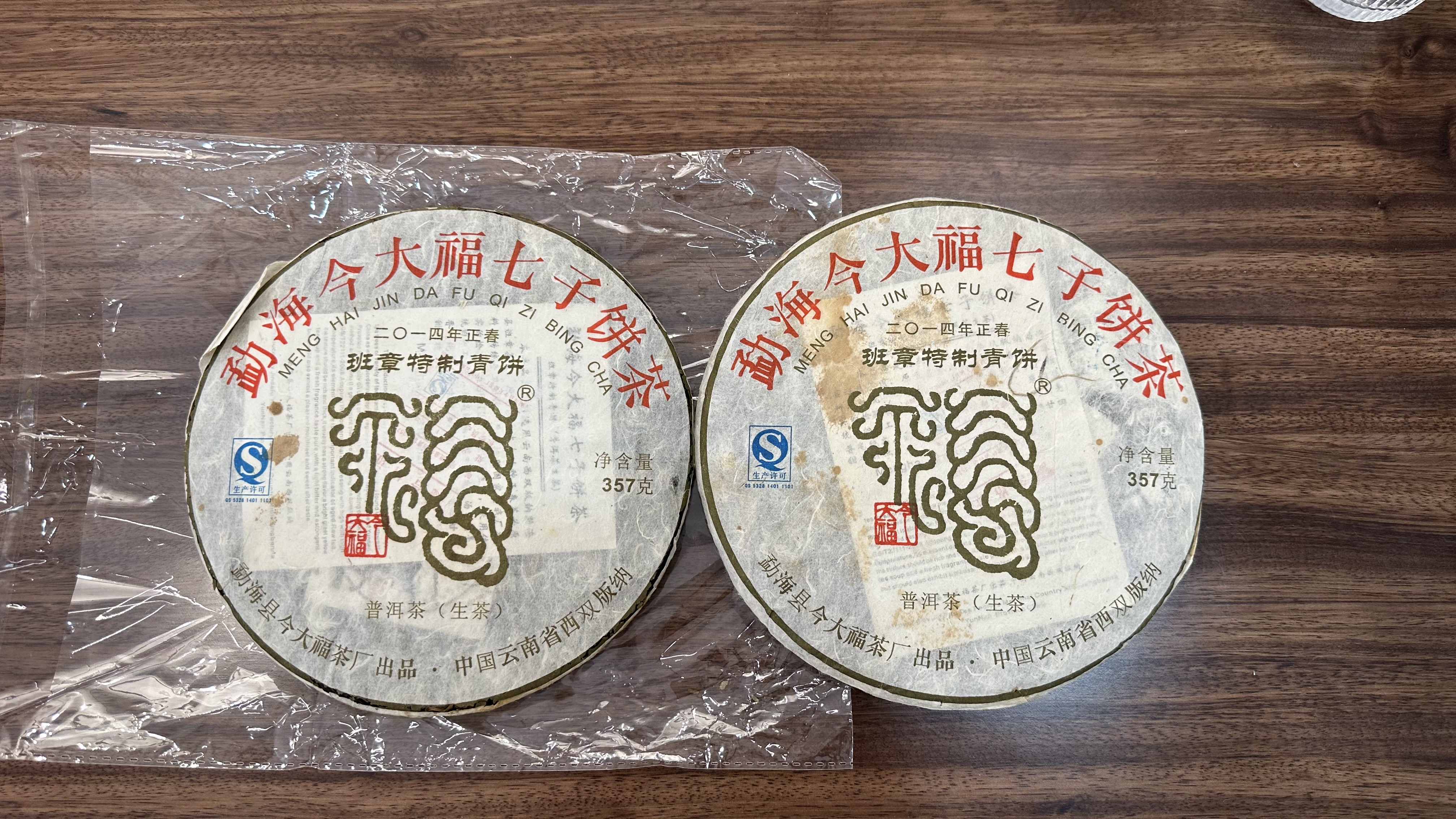 2014今大福班章特制青