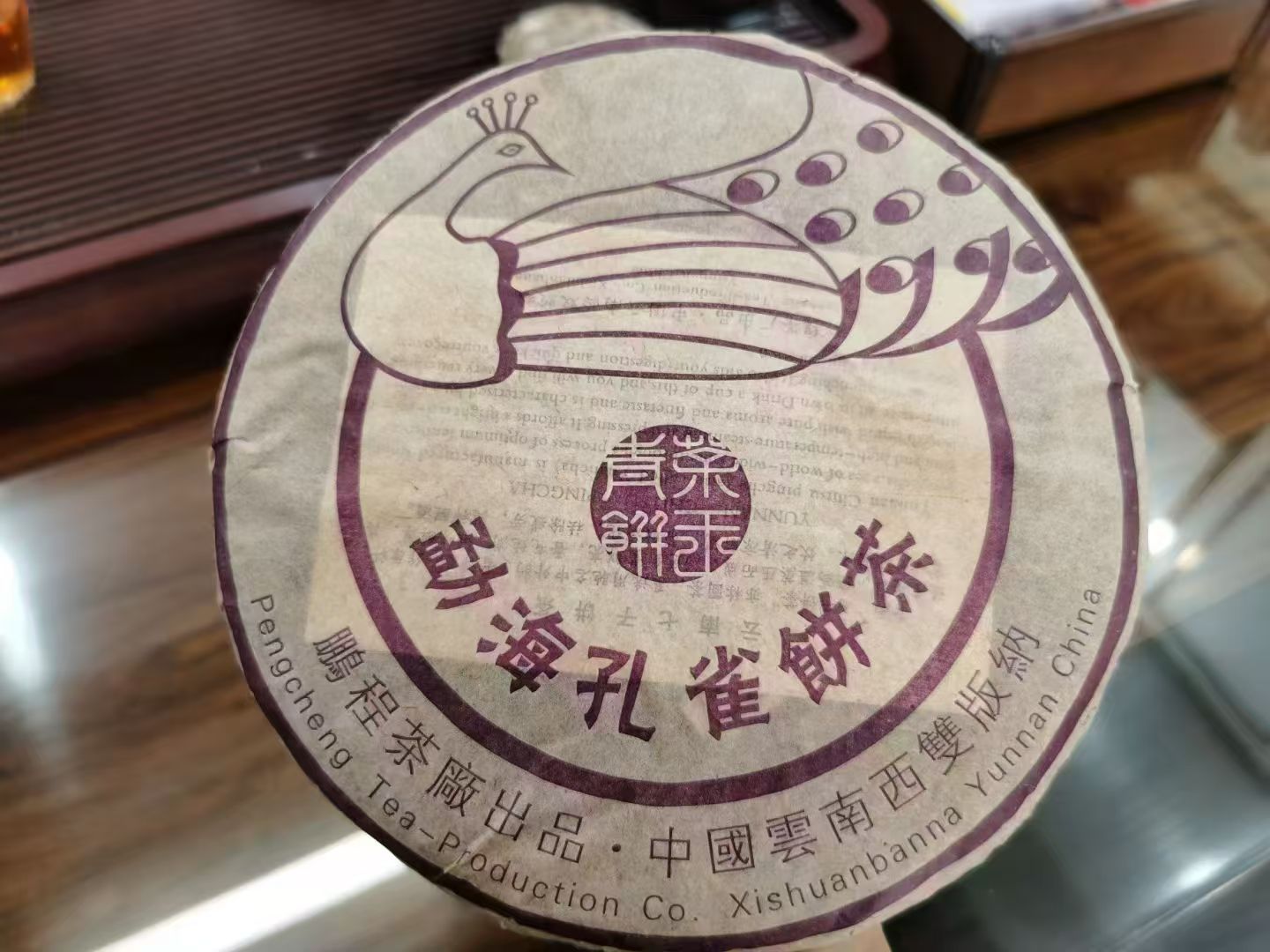 2009年鹏程茶厂勐海孔雀饼茶357克/饼