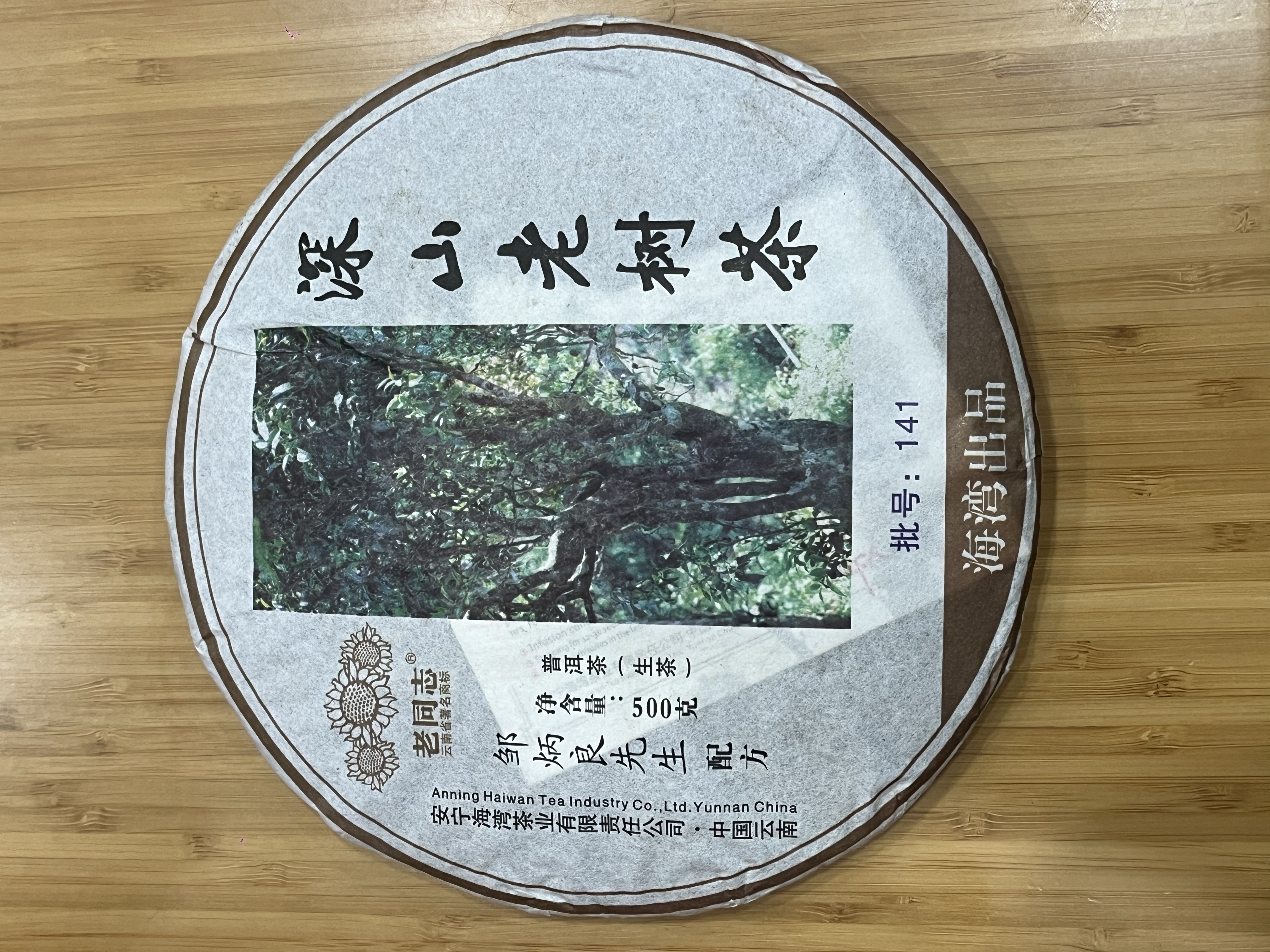 2014年 老同志深山老树生饼 500克