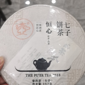2018年广隆恒心青饼357克生茶