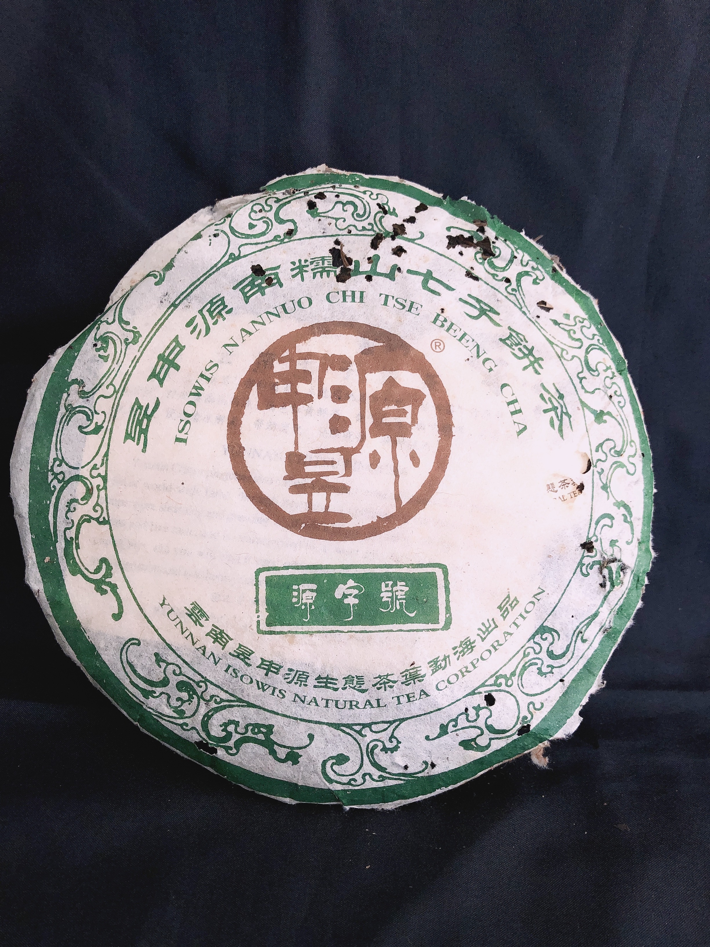 2004年 昱申源 南糯山青饼 红丝带