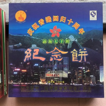 2006年 黎明茶厂 纪念香港回归1.9公斤生茶