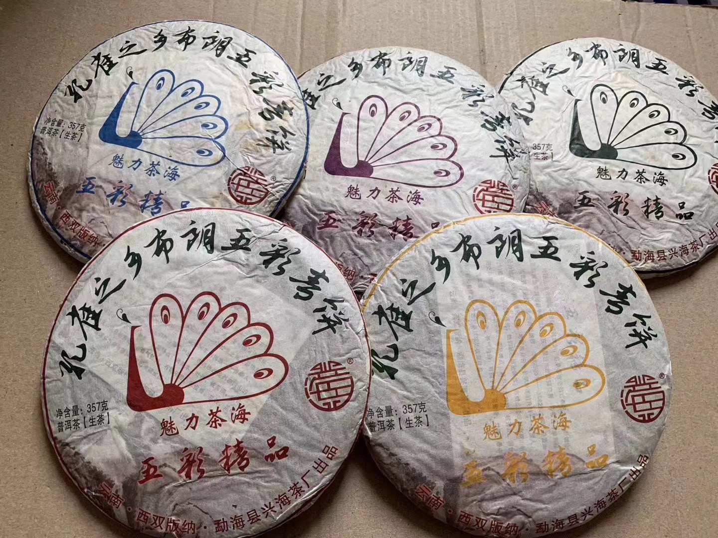 2015年魅力茶海-兴海茶厂五彩孔雀-孔雀之乡