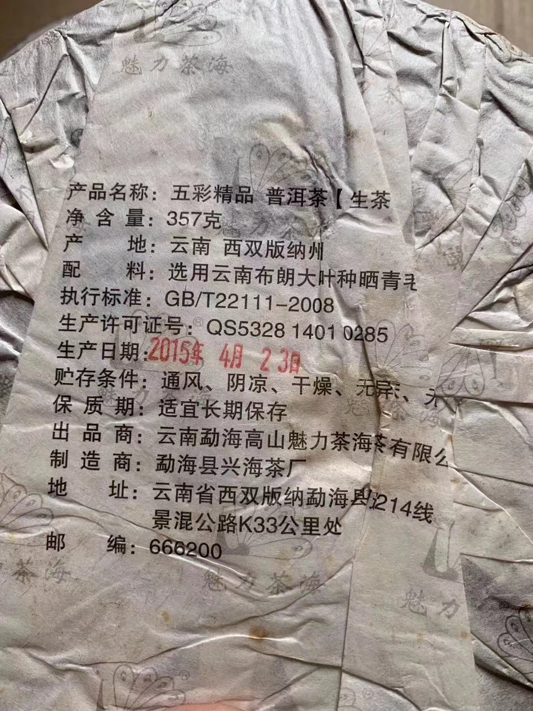 2015年魅力茶海-兴海茶厂五彩孔雀-孔雀之乡 2