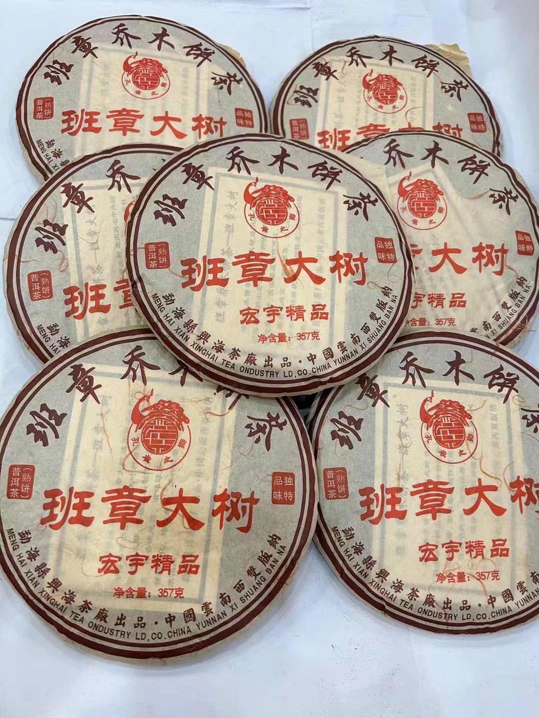 2013年兴海茶厂 班章大树熟茶 357克普饼 特质精品熟