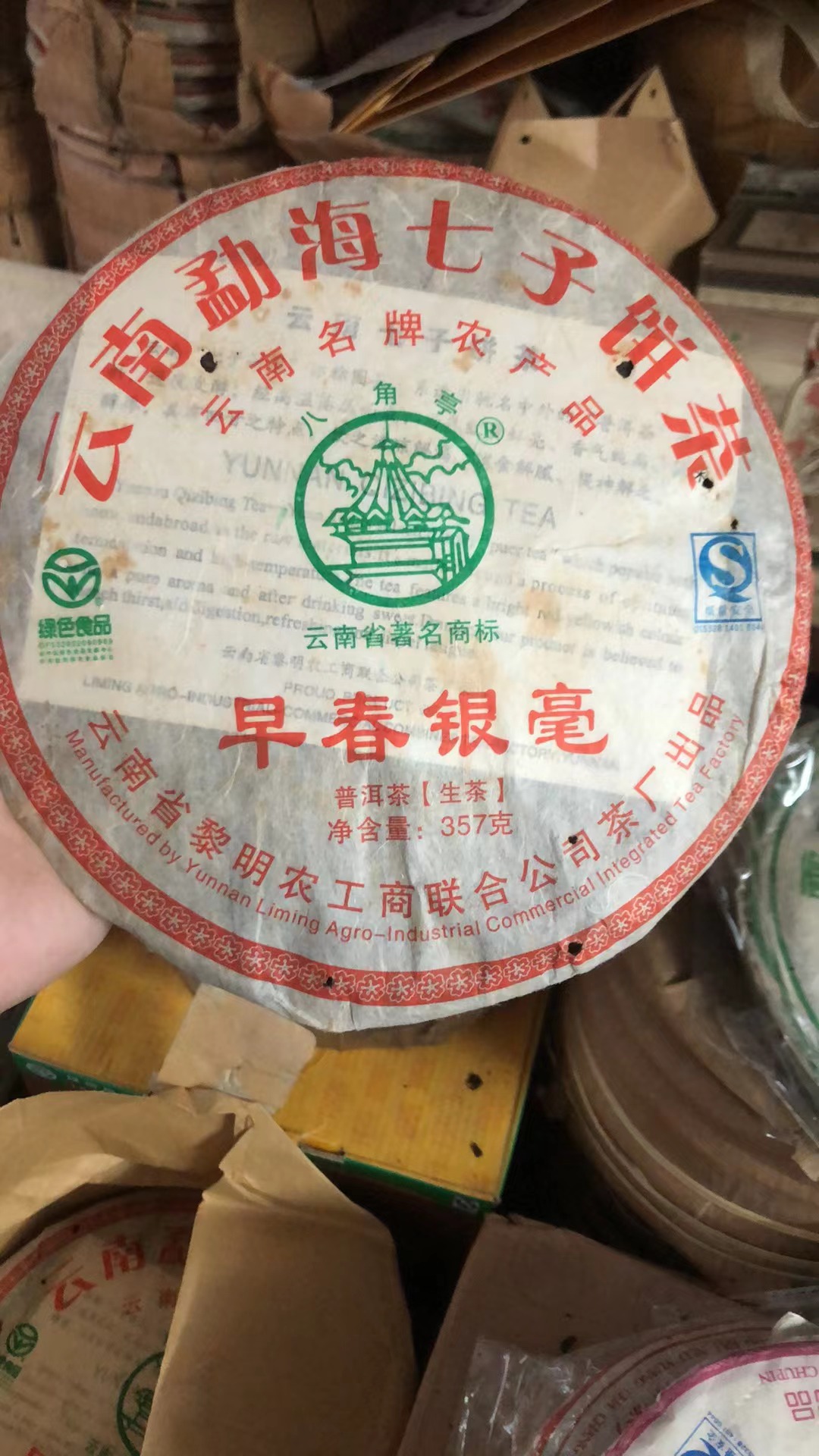 2010年黎明茶厂 早春银毫青饼 357克生茶