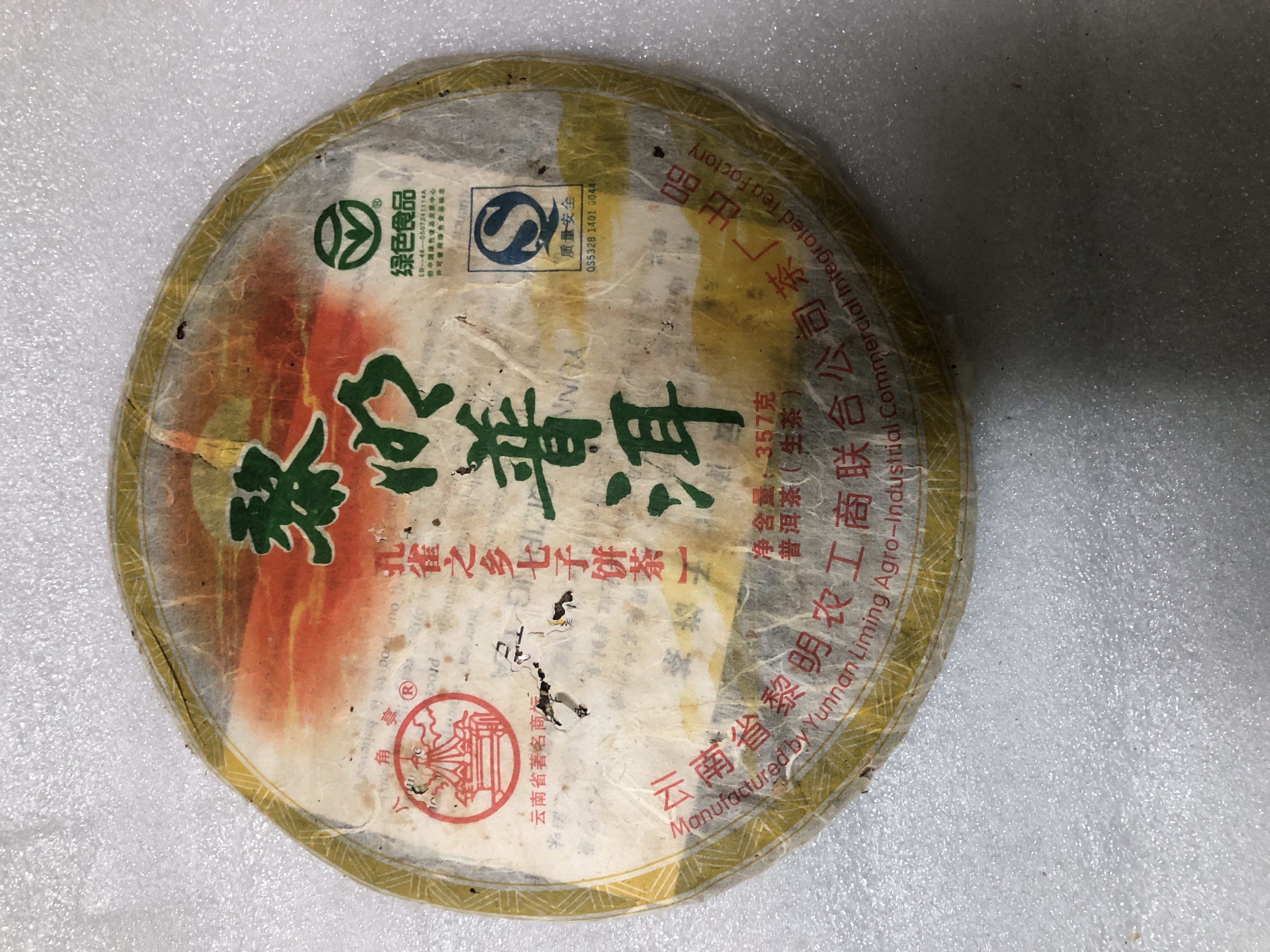 2007年 黎明茶厂 黎明普洱生茶 357克青饼