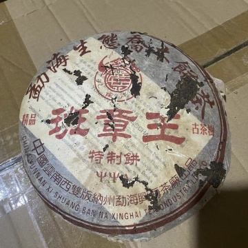 2005年 兴海茶厂 班章王熟茶 大口中普饼