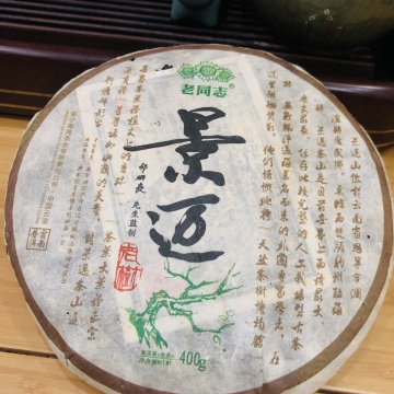 老同志2011年景迈青饼400克生茶高香