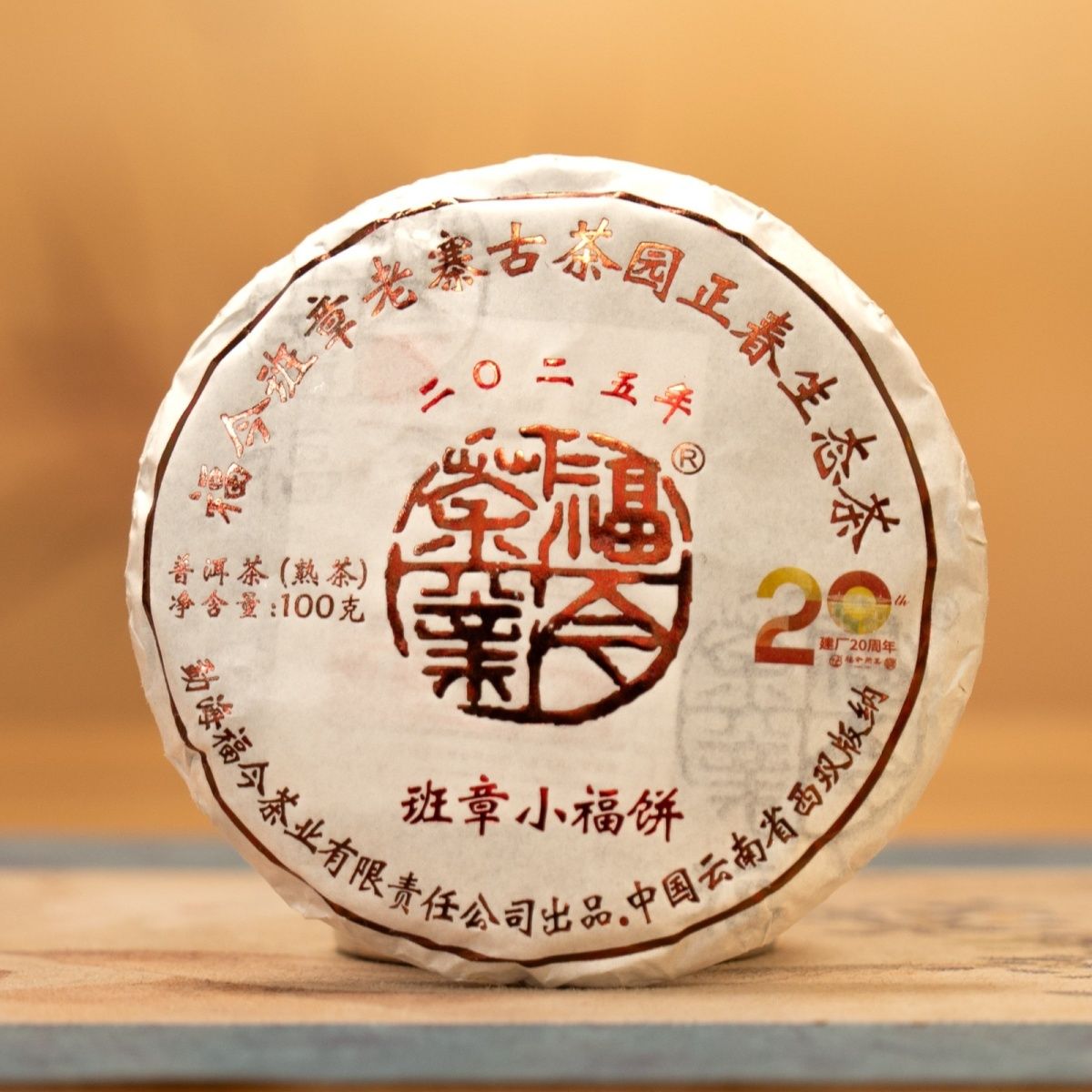 【福利分享】2025年福今茶业班章小福饼熟茶100克一饼