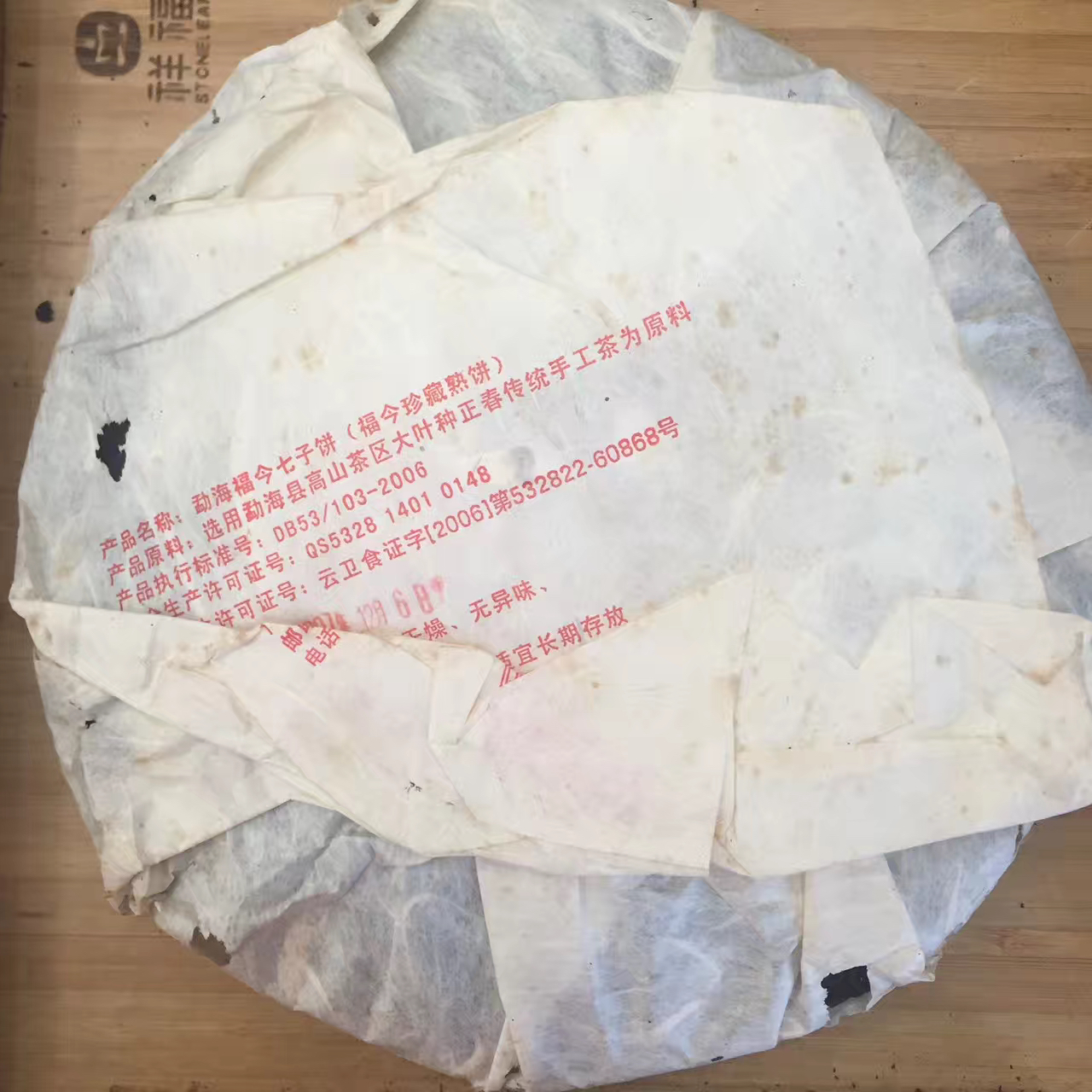 2007年珍藏熟饼福今茶厂 2