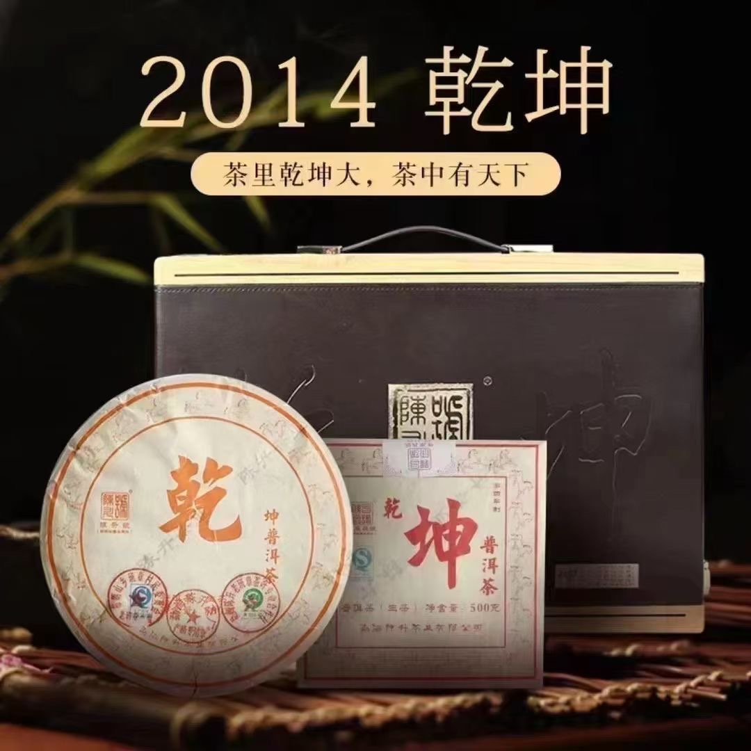 陈升号2014年乾坤