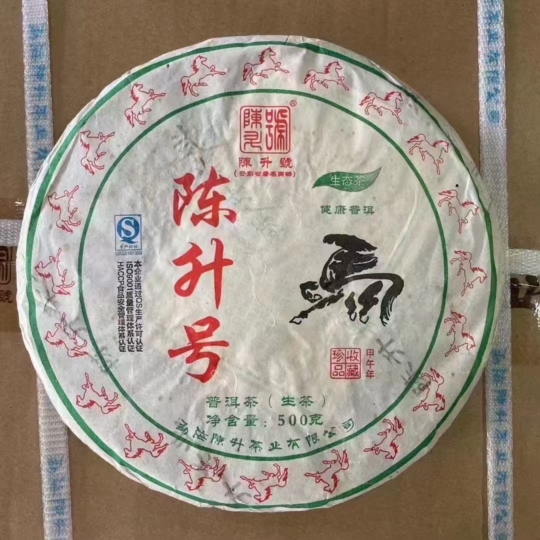 陈升号2014年生肖饼马饼