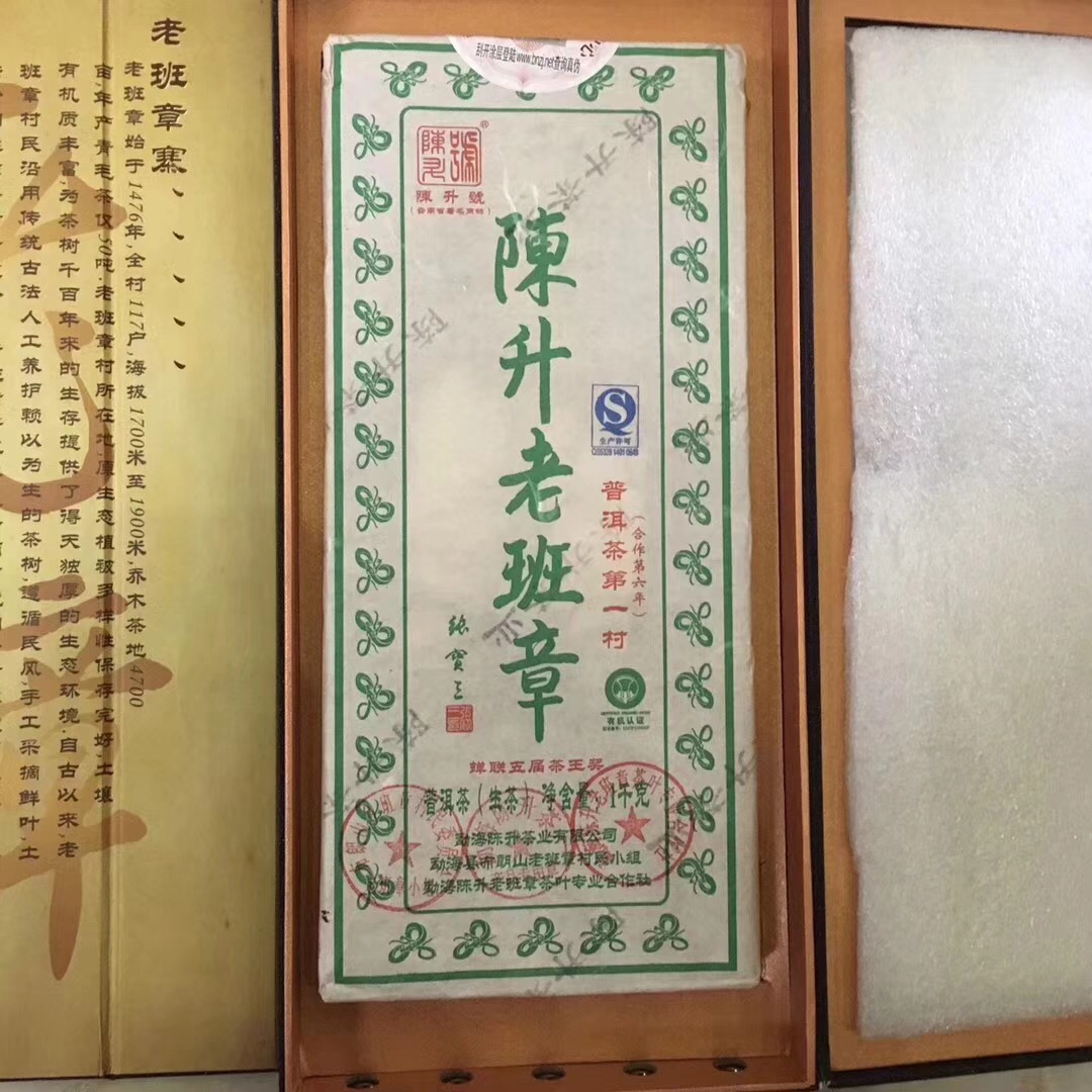 陈升号2013年陈升老班章砖