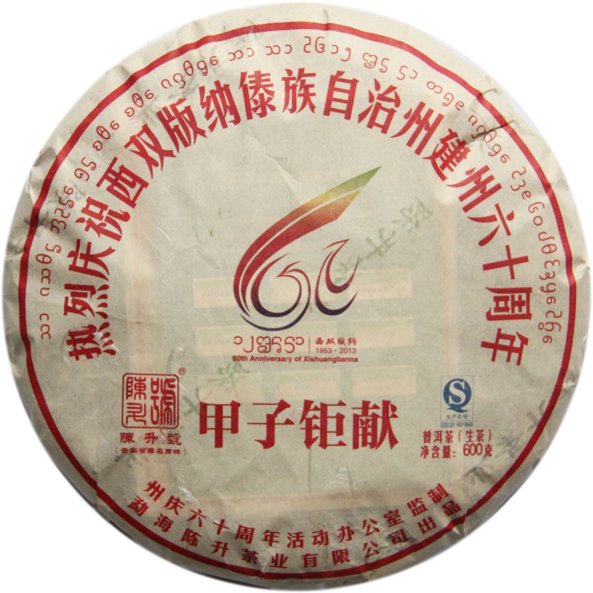 陈升号2012年 西双版纳建州六十周年纪念茶•甲子钜献  4