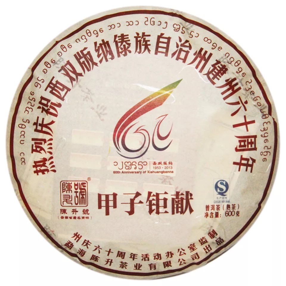 陈升号2012年 西双版纳建州六十周年纪念茶•甲子钜献  3