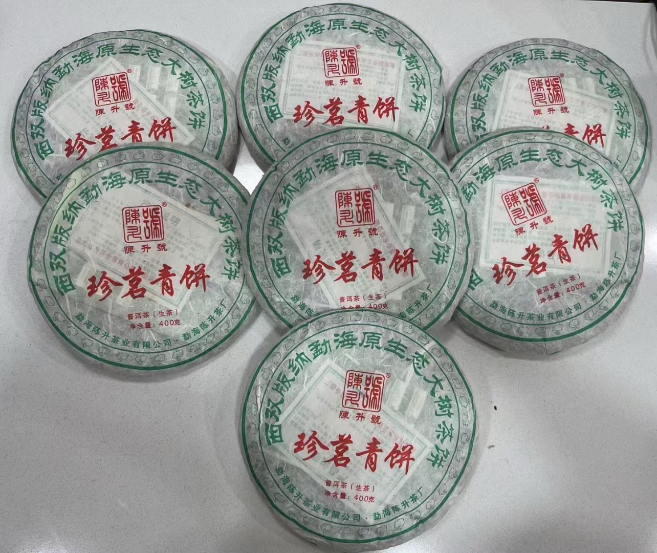 陈升号2011年珍茗青饼