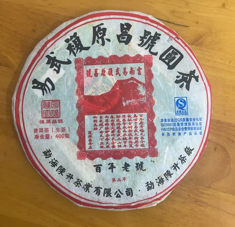 陈升号2010年•易武圆茶