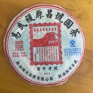 陈升号2010年•易武圆茶