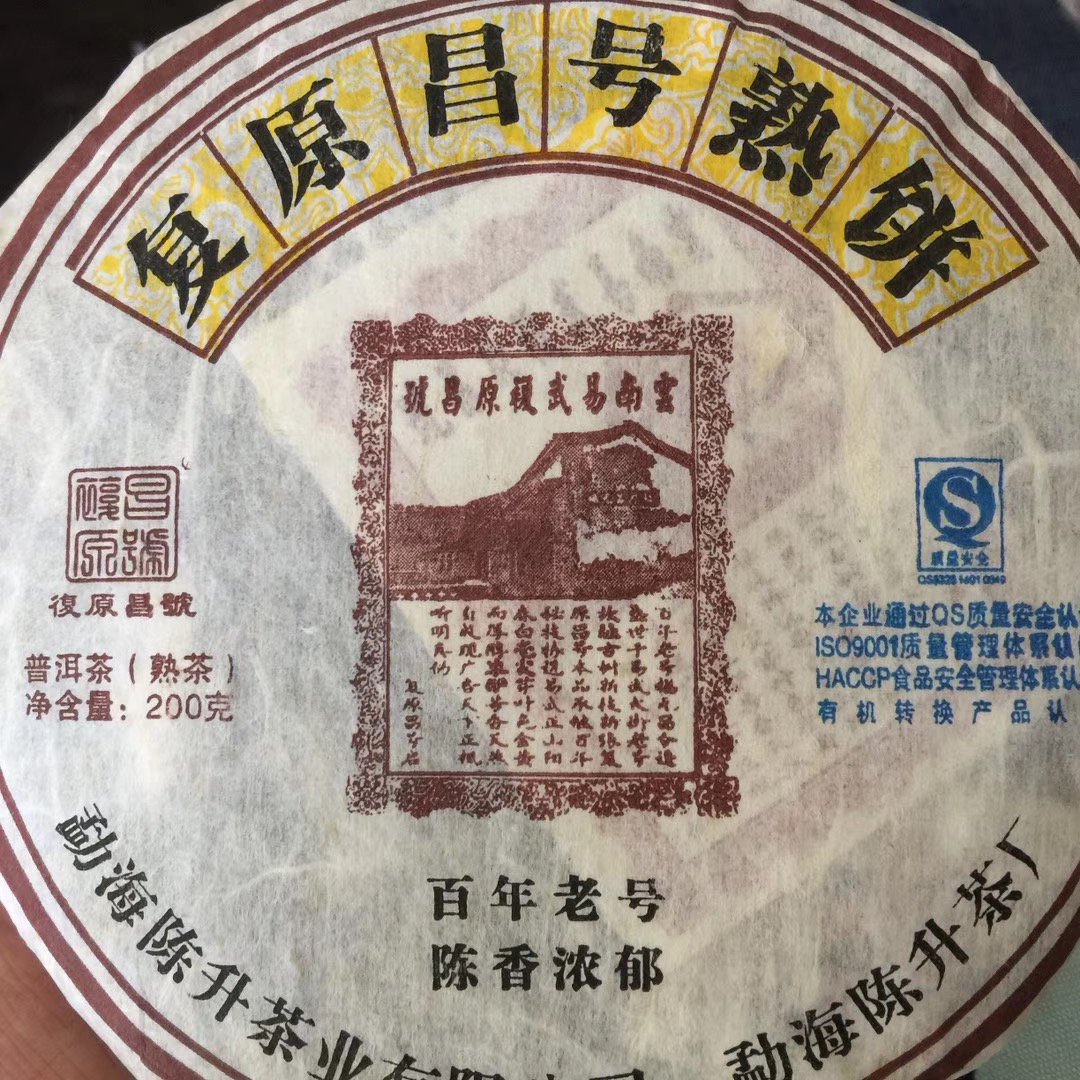 陈升号2010年•复原昌号