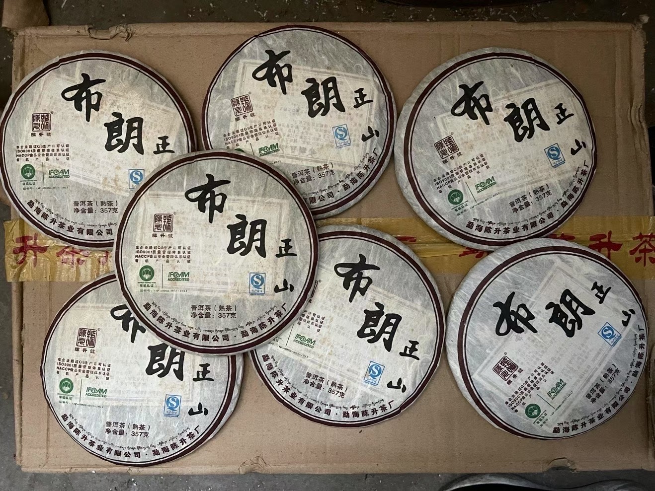 陈升号2010年•布朗正山