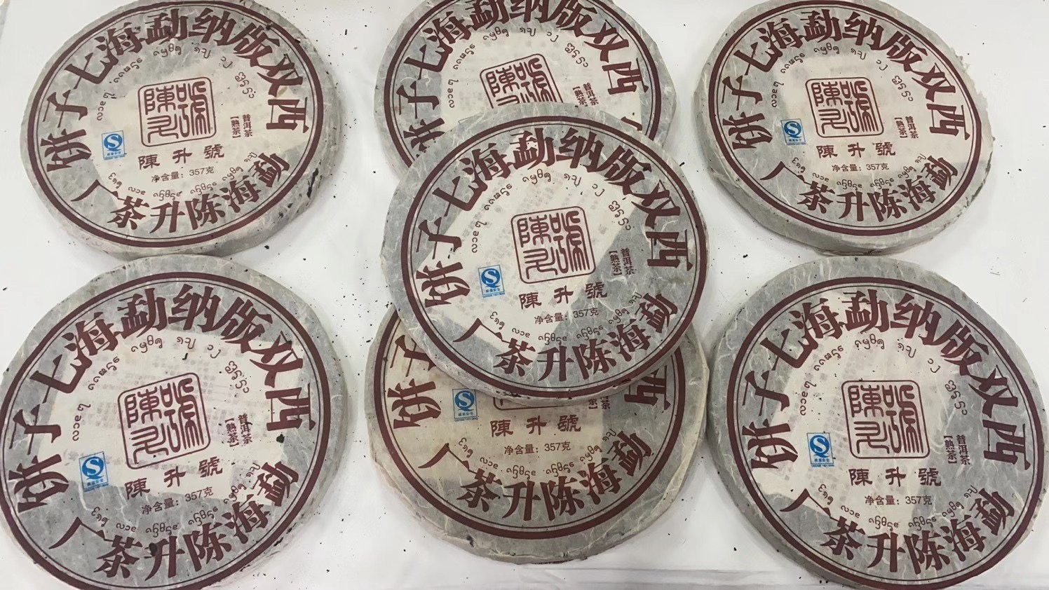 陈升号2008年•陈年铁饼